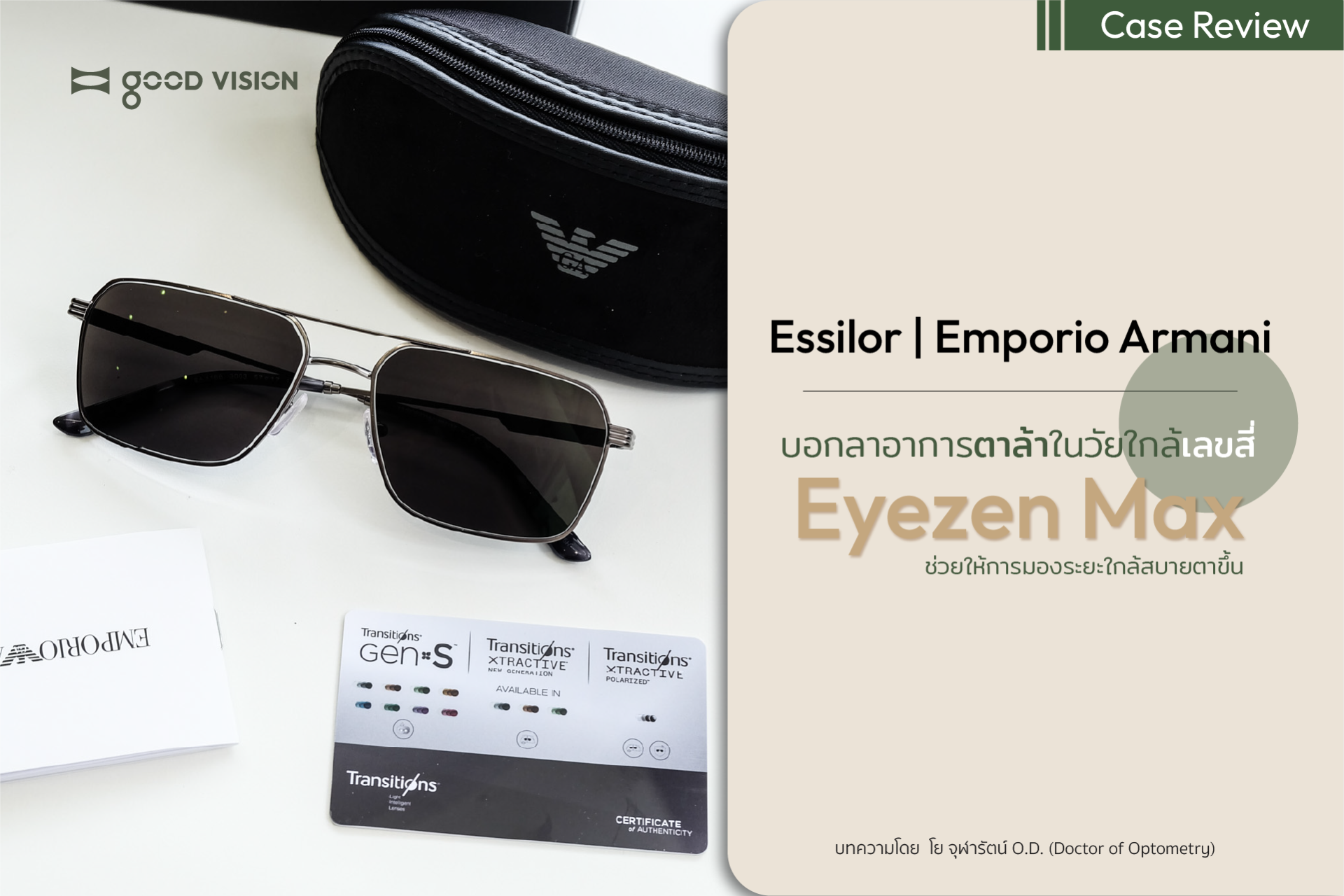 บอกลาอาการตาเพ่งในวัย 40+ กับ Essilor Eyezen Max | GOOD VISION