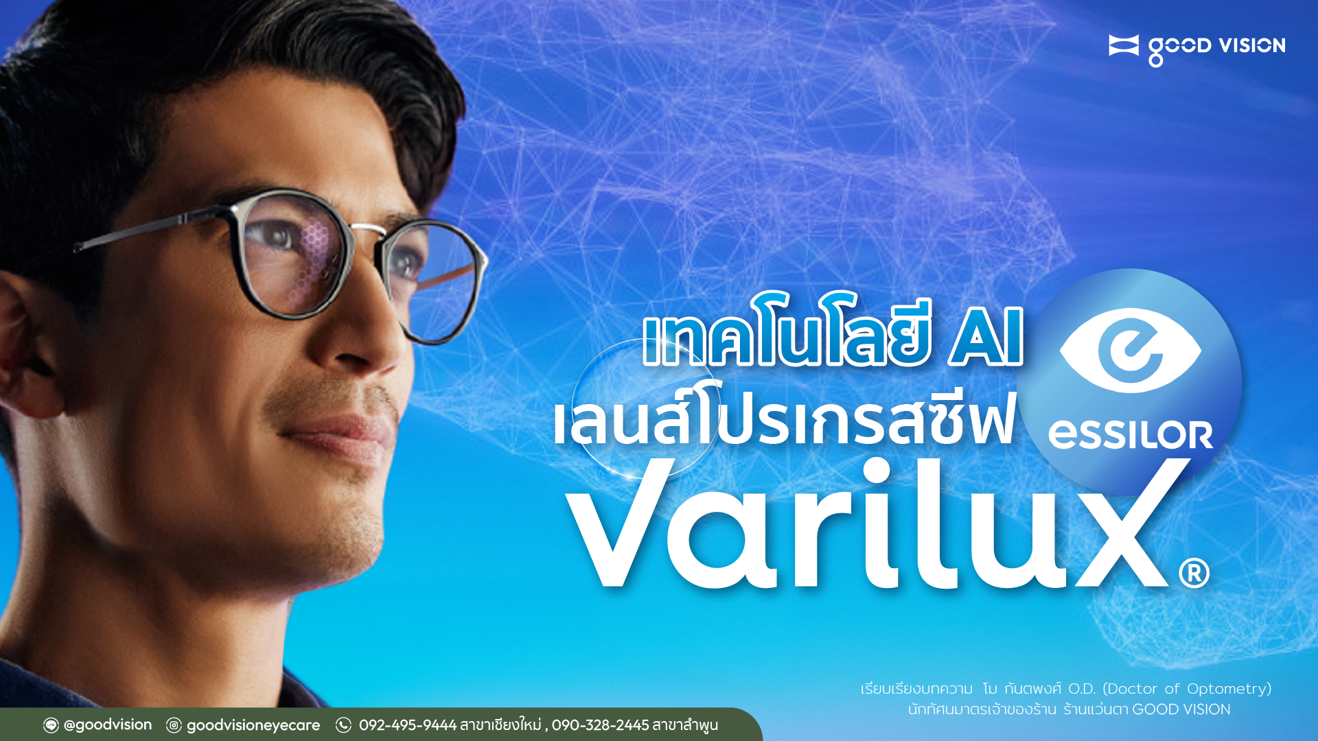 เทคโนโลยี AI ในเลนส์โปรเกรสซีฟ Essilor Varilux | GOOD VISION