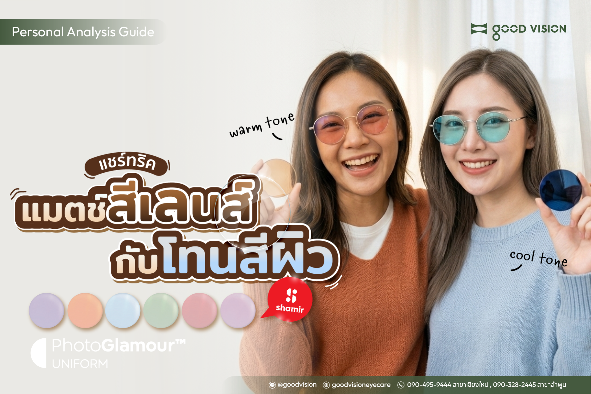 แมตช์สีเลนส์ให้เข้ากับ Personal Color :  Shamir PhotoGlamour | GOOD VISION 