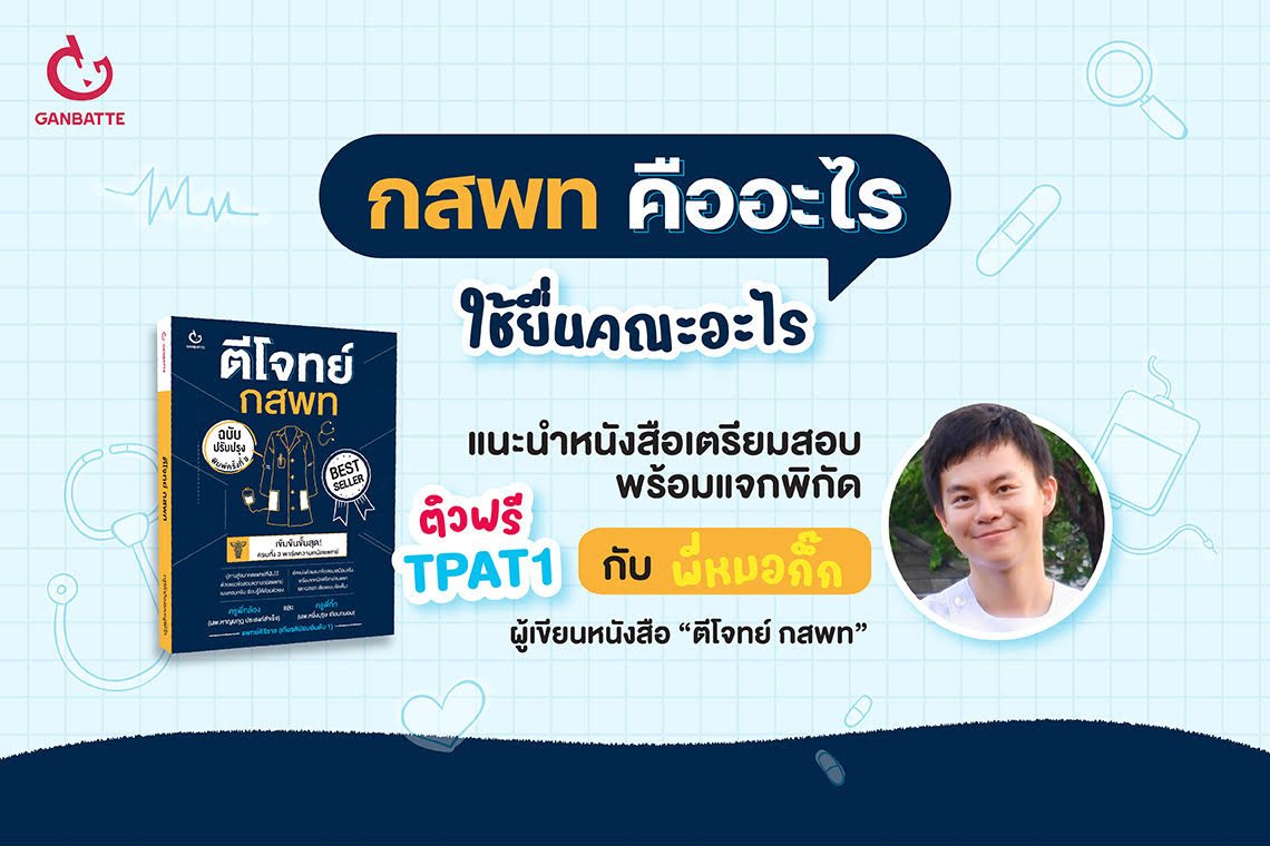 แนะนำหนังสือเตรียมสอบ TPAT1 แจกพิกัด ติวฟรี กับ พี่หมอกึ๊ก ผู้เขียนหนังสือ ตีโจทย์ กสพท