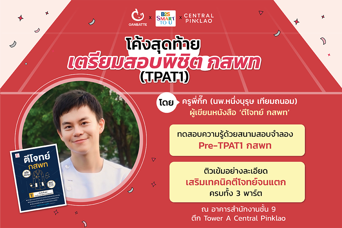 กิจกรรมโค้งสุดท้ายเตรียมสอบพิชิต กสพท (TPAT1) กับครูพี่กึ๊ก กิจกรรมโค้งสุดท้ายเตรียมสอบพิชิต กสพท (TPAT1) กับครูพี่กึ๊ก