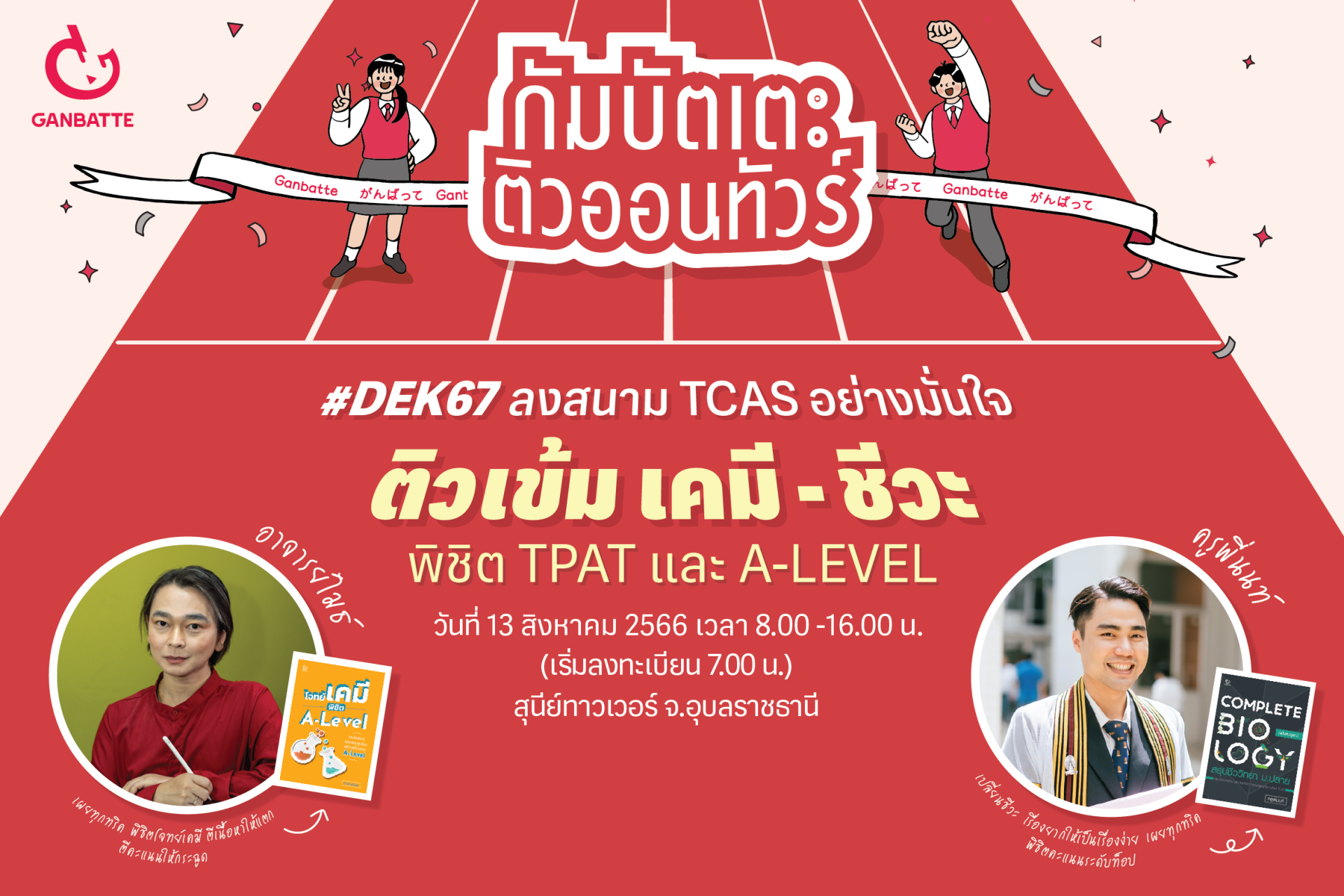 กัมบัตเตะ ติวออนทัวร์ เชิญชวน DEK67 มาติวเข้มที่ จ.อุบราชธานี กัมบัตเตะ ติวออนทัวร์ เชิญชวน DEK67 มาติวเข้มที่ จ.อุบราชธานี