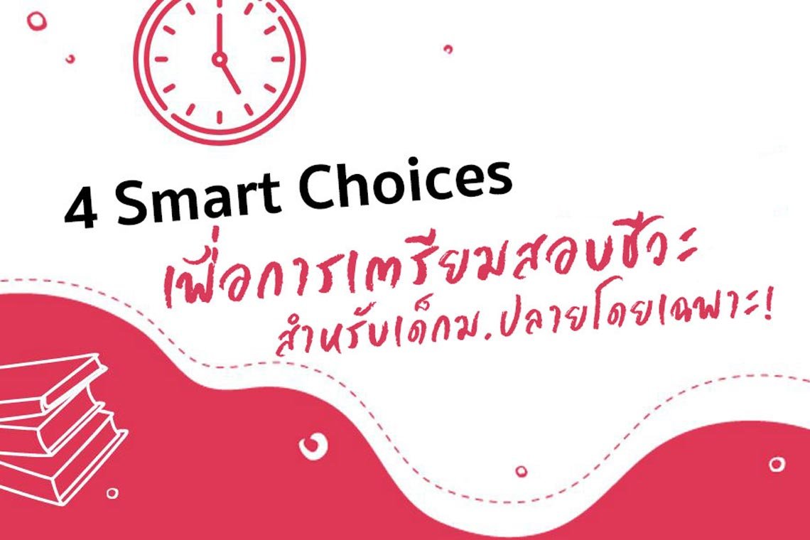 4 Smart Choices เพื่อการเตรียมสอบชีวะสำหรับเด็กม.ปลายโดยเฉพาะ!