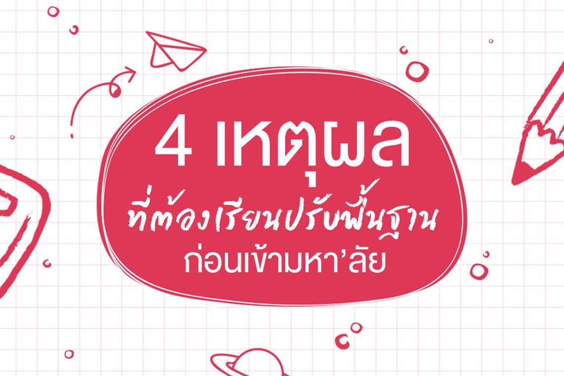 4 เหตุผลที่ต้องเรียนปรับพื้นฐานก่อนเข้ามหา’ลัย 4 เหตุผลที่ต้องเรียนปรับพื้นฐานก่อนเข้ามหา’ลัย