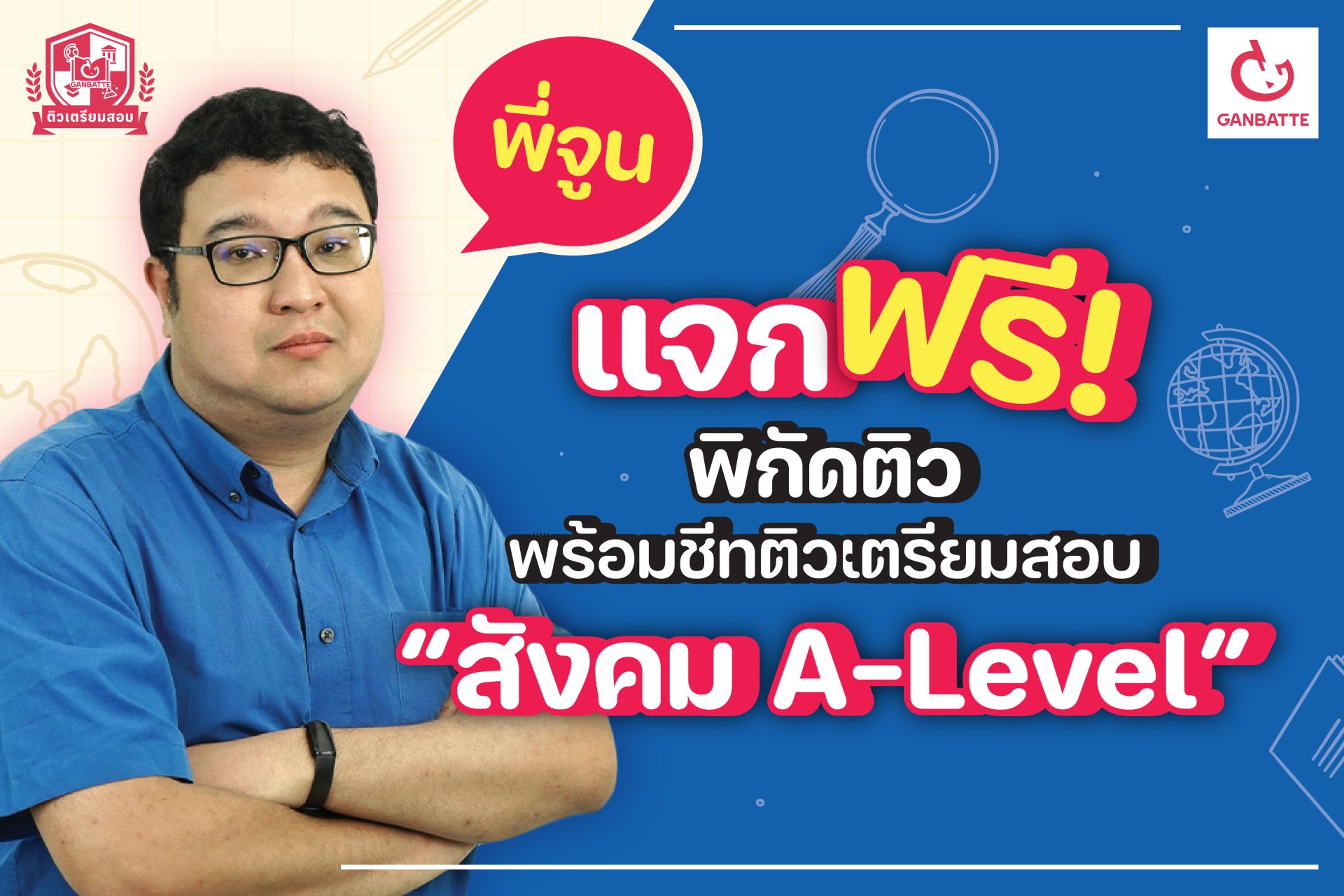 แจกพิกัดติวฟรี พร้อมชีทติวเตรียมสอบ "สังคม A-Level กับพี่จูน"