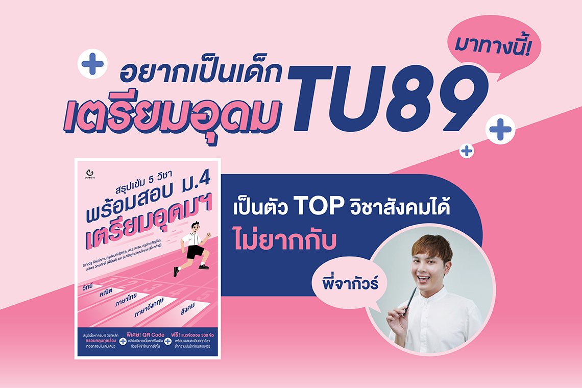 อยากเป็นเด็กเตรียมอุดมมาทางนี้ เป็นตัว TOP สังคมได้ไม่ยาก!