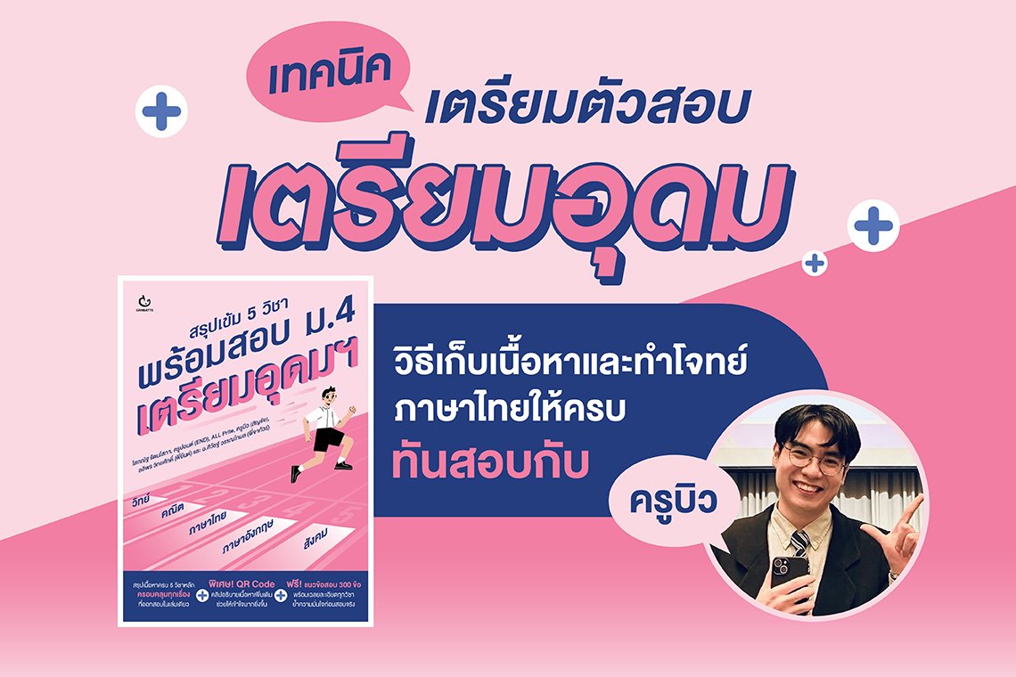 เทคนิคเตรียมตัวสอบเตรียมอุดม เก็บพาร์ทภาษาไทยให้ทันสอบ