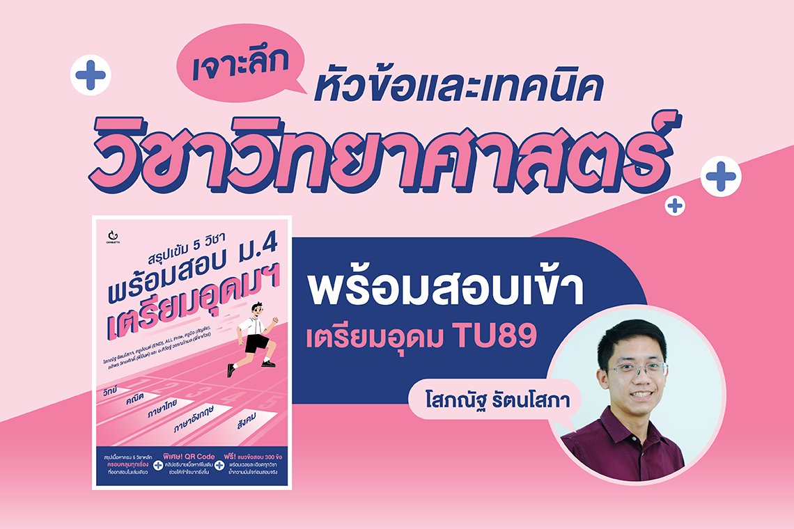 เจาะลึกหัวข้อและเทคนิควิทย์ พร้อมสอบเข้าเตรียมอุดม