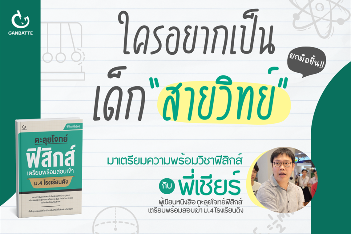 ใครอยากเป็นเด็ก สายวิทย์ ยกมือขึ้น! มาเตรียมความพร้อมวิชาฟิสิกส์ กับพี่เชียร์ ผู้เขียนหนังสือ ตะลุยโจทย์ฟิสิกส์ เตรียมพร้อมสอบเข้า ม.4 โรงเรียนดัง ใครอยากเป็นเด็ก สายวิทย์ ยกมือขึ้น! มาเตรียมความพร้อมวิชาฟิสิกส์ กับพี่เชียร์ ผู้เขียนหนังสือ ตะลุยโจทย์ฟิสิกส์ เตรียมพร้อมสอบเข้า ม.4 โรงเรียนดัง
