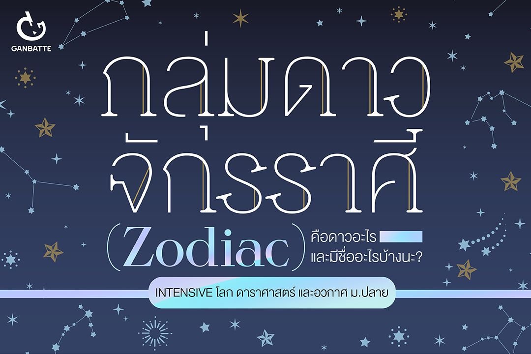 กลุ่มดาวจักรราศี (Zodiac)