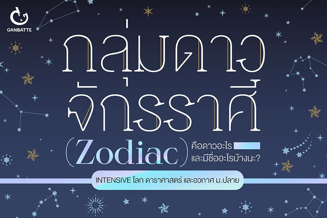กลุ่มดาวจักรราศี (Zodiac) กลุ่มดาวจักรราศี (Zodiac)