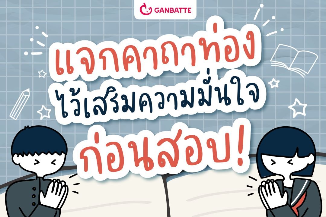 แจกคาถาท่องไว้เสริมความมั่นใจก่อนสอบ!