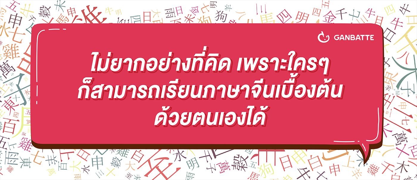 ไม่ยากอย่างที่คิด เพราะใครๆ ก็สามารถเรียนภาษาจีนเบื้องต้นด้วยตนเองได้