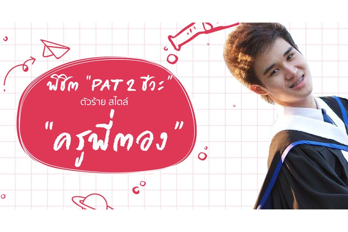 พิชิต “PAT 2 ชีวะ” ตัวร้าย สไตล์ “ครูพี่ตอง” สอนศาสตร์