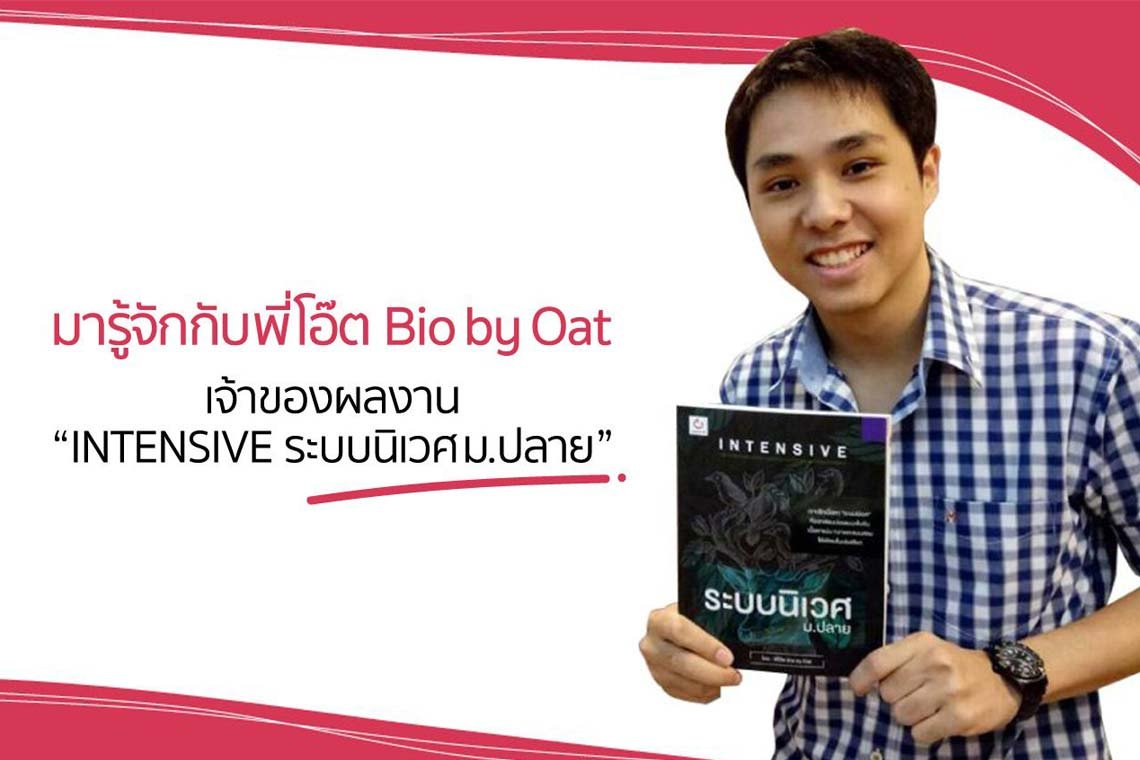 มารู้จักกับพี่โอ๊ต Bio by Oat เจ้าของผลงาน “INTENSIVE ระบบนิเวศม.ปลาย” มารู้จักกับพี่โอ๊ต Bio by Oat เจ้าของผลงาน “INTENSIVE ระบบนิเวศม.ปลาย”