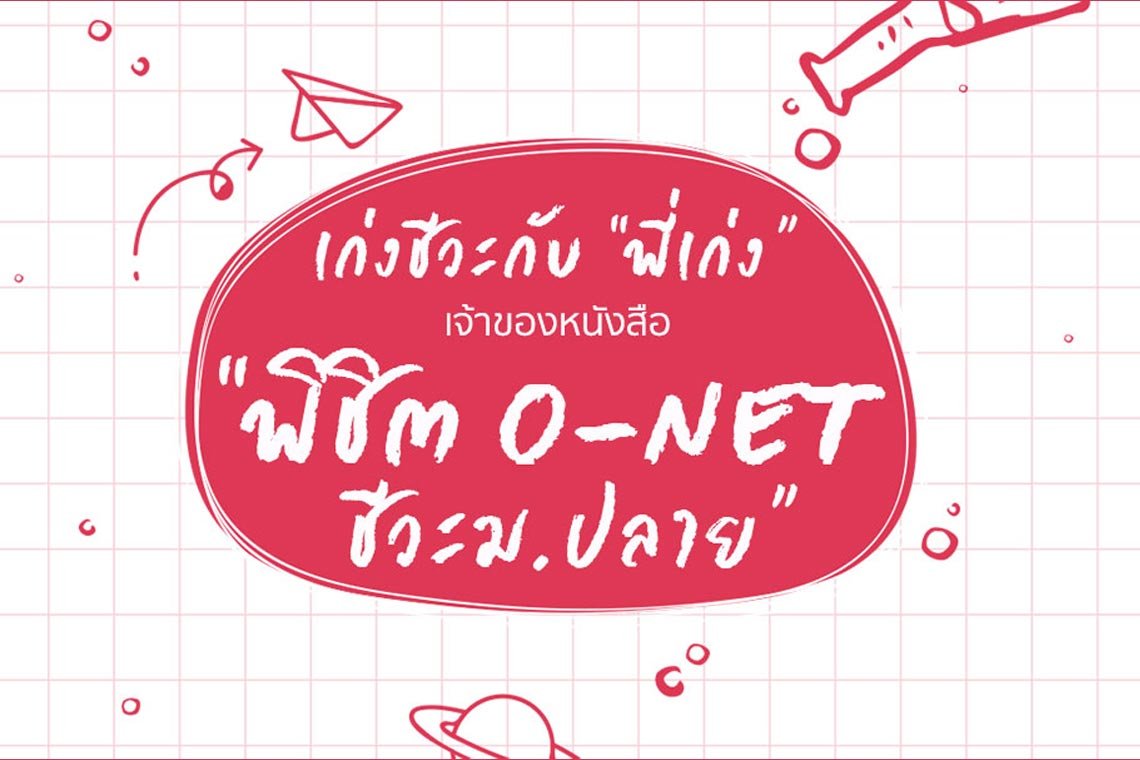 เก่งชีวะกับ “พี่เก่ง” เจ้าของหนังสือ “พิชิต O-NET ชีวะ ม.ปลาย” เก่งชีวะกับ “พี่เก่ง” เจ้าของหนังสือ “พิชิต O-NET ชีวะ ม.ปลาย”