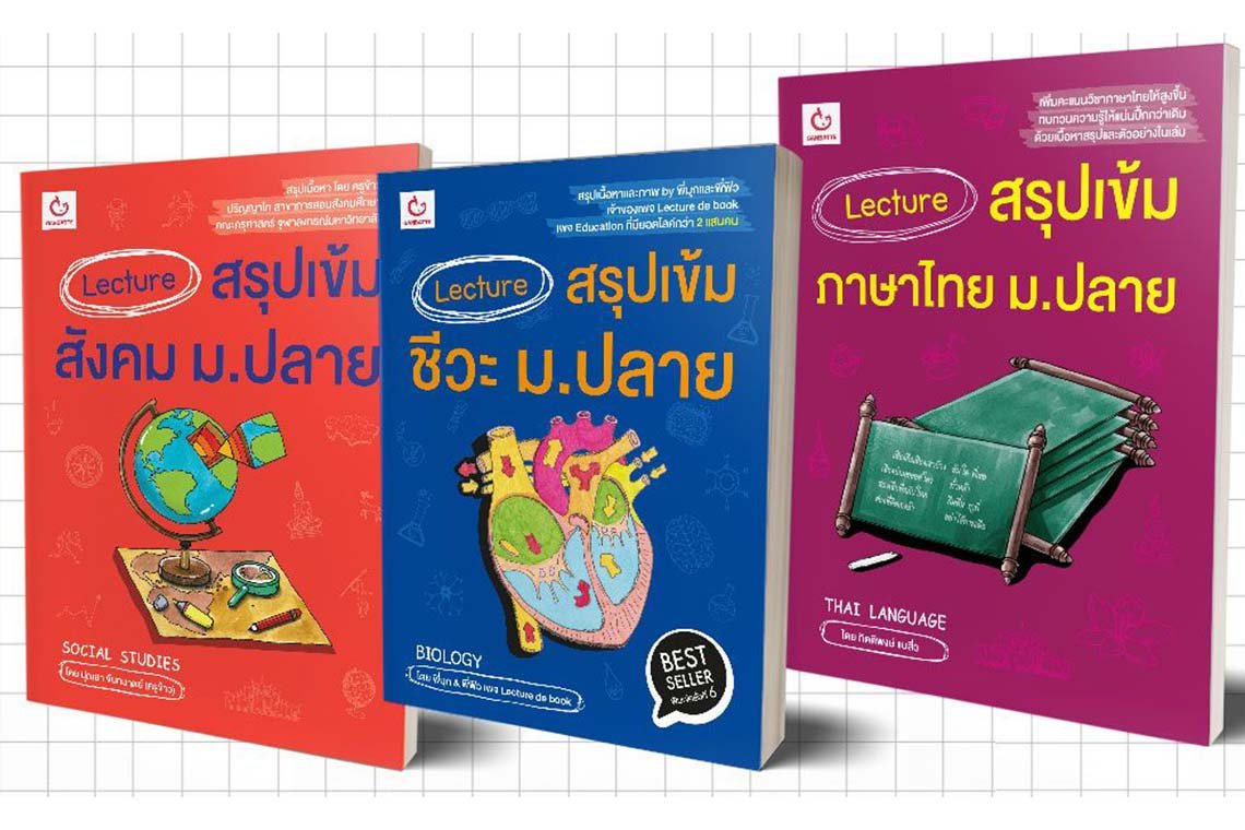 เตรียมพร้อมลุยสอบ O-NET ด้วยตัวช่วยติวเข้ม ‘Lecture สรุปเข้ม ม.ปลาย เตรียมพร้อมลุยสอบ O-NET ด้วยตัวช่วยติวเข้ม ‘Lecture สรุปเข้ม ม.ปลาย