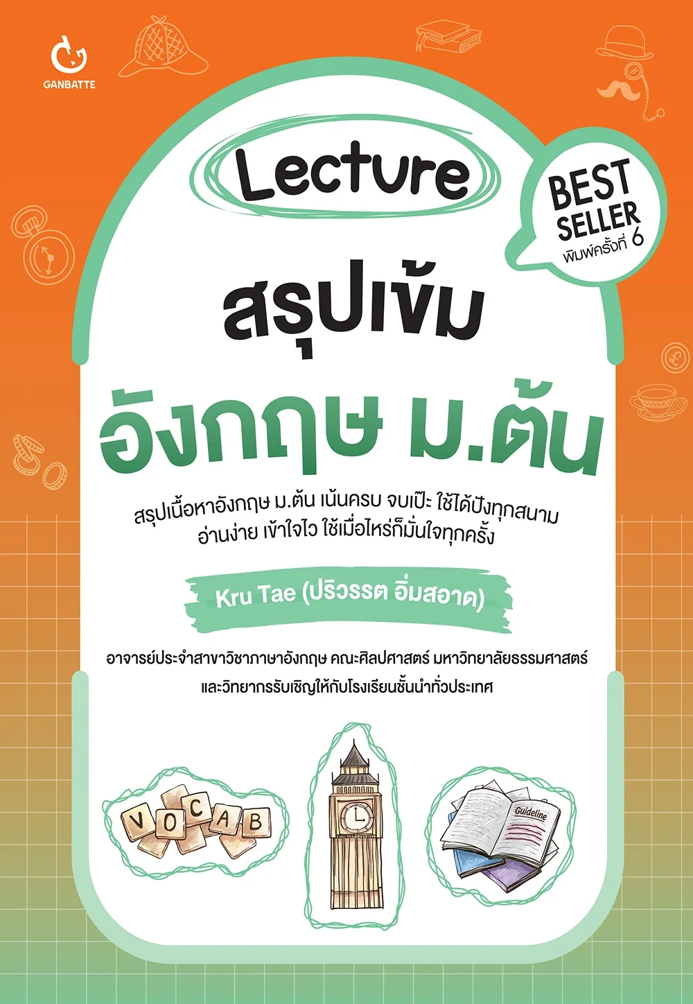 Lecture สรุปเข้มอังกฤษ ม.ต้น (ฉบับปกใหม่)
