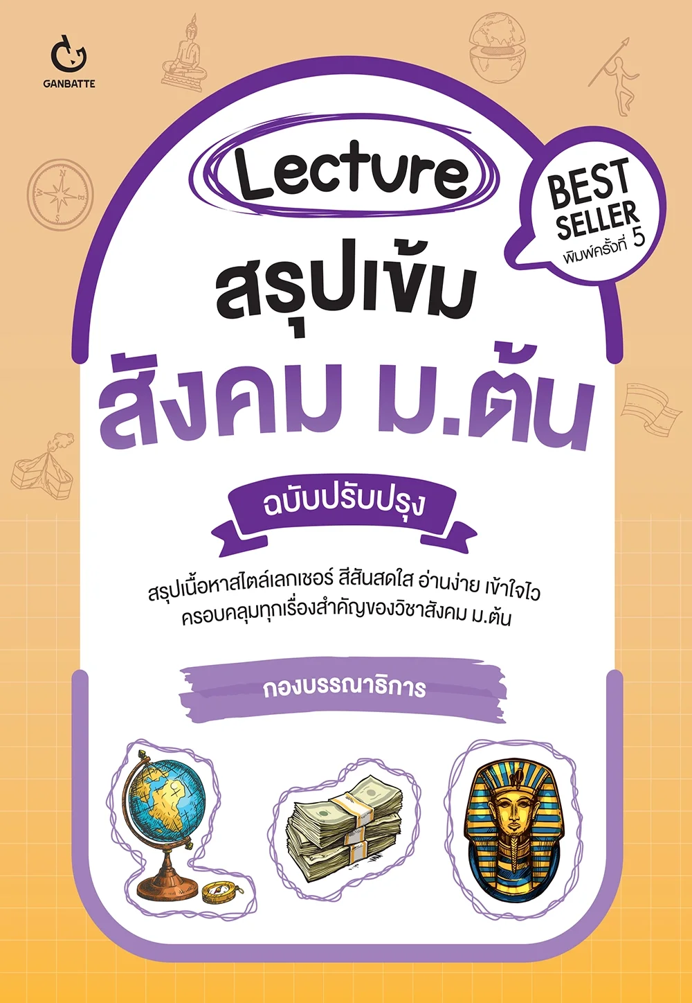 Lecture สรุปเข้มสังคม ม.ต้น (ฉบับปรับปรุงครั้งที่ 2)