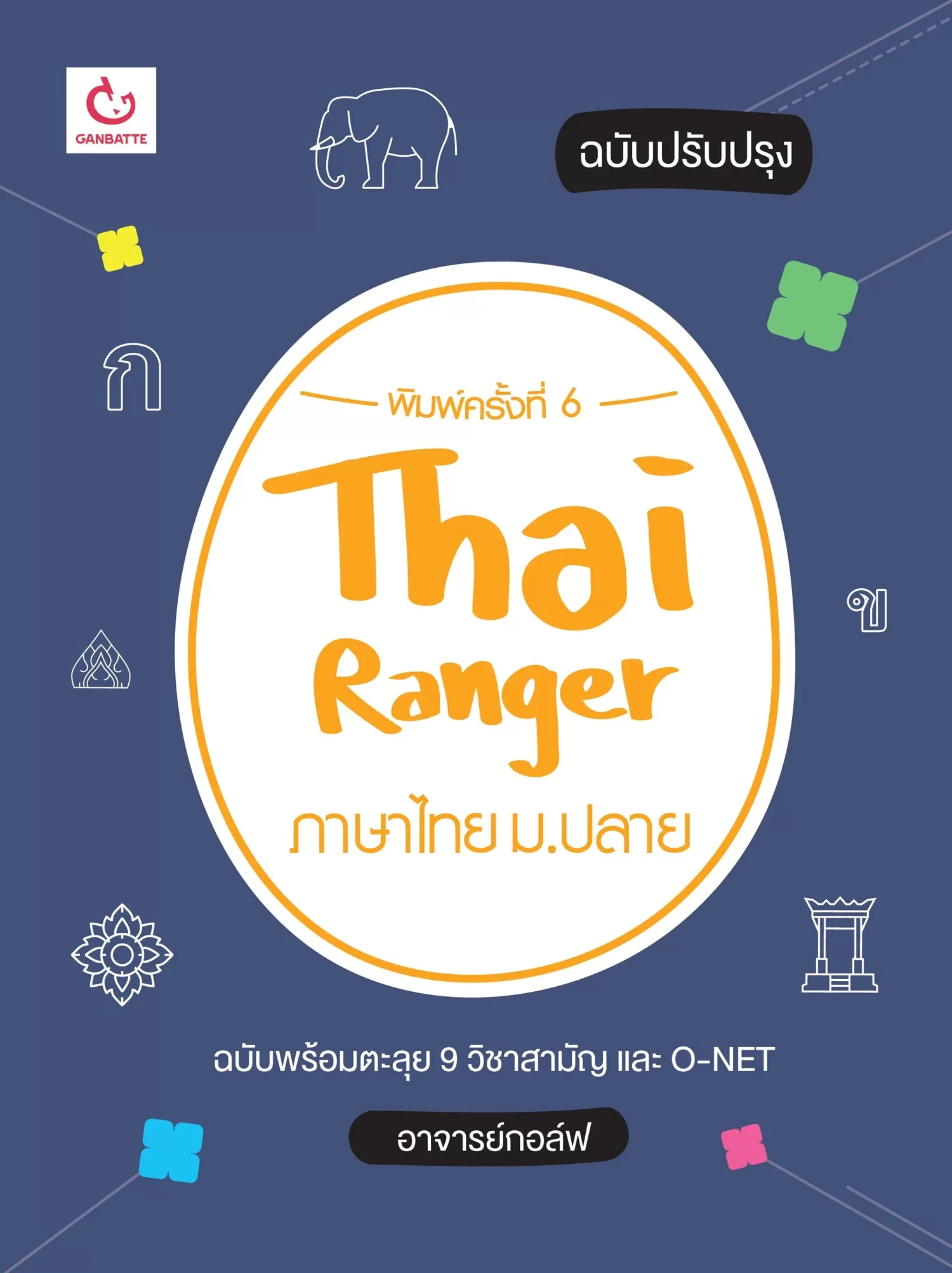 Thai Ranger ภาษาไทย ม.ปลาย