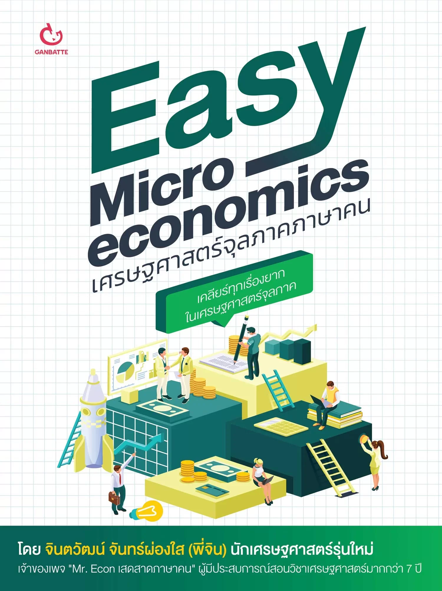 Easy Microeconomics เศรษฐศาสตร์จุลภาคภาษาคน