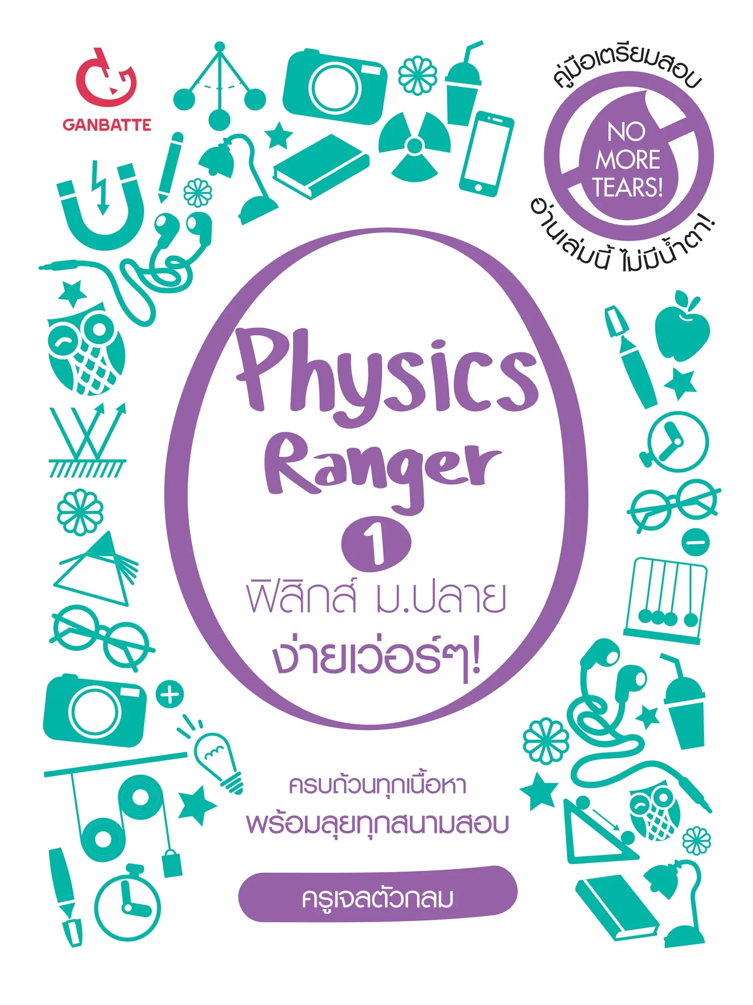 Physics Ranger ฟิสิกส์ ม.ปลาย ง่ายเว่อร์ๆ! เล่ม 1