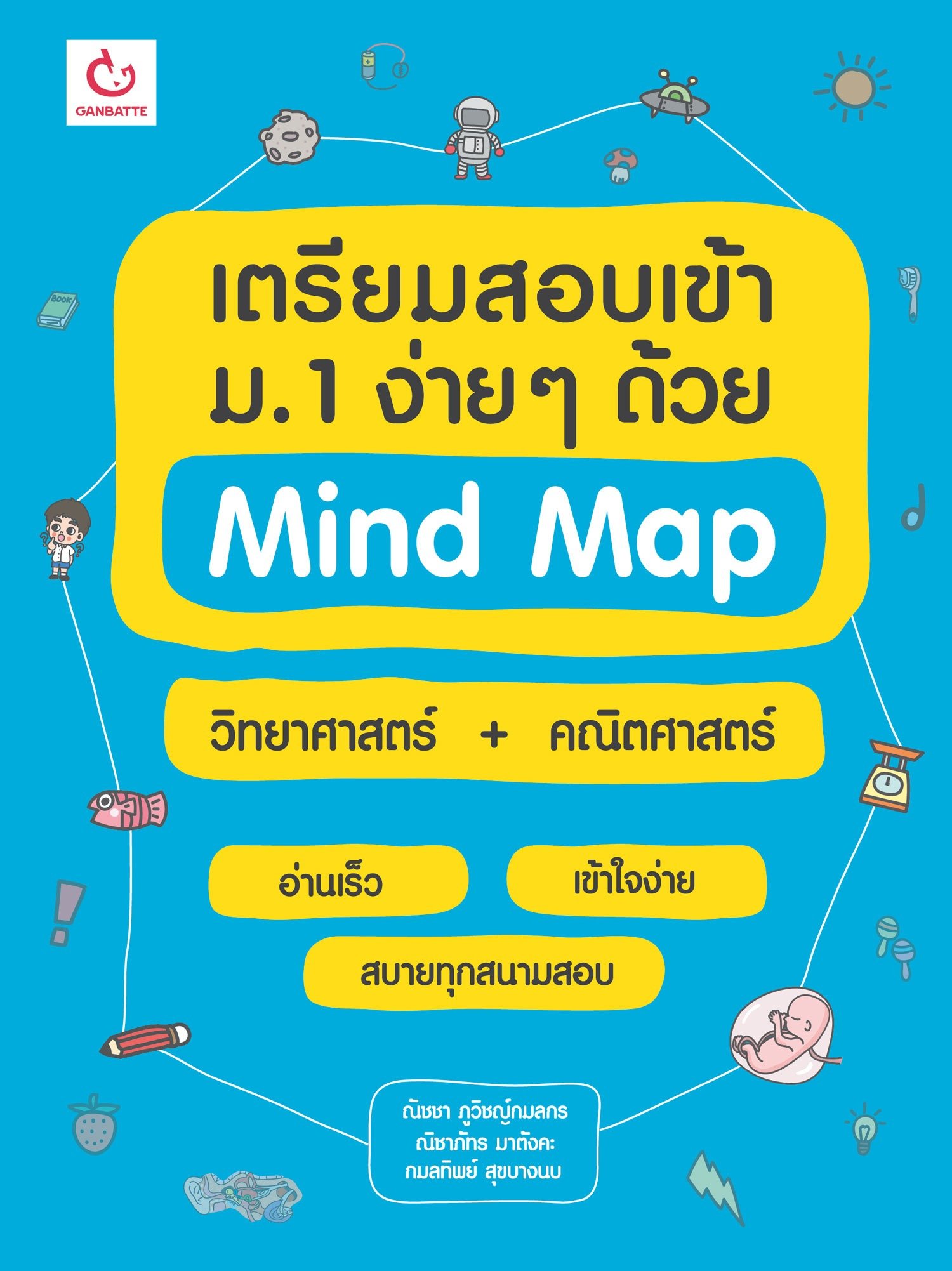 เตรียมสอบเข้า ม.1 ง่ายๆ ด้วย Mind Map วิทยาศาสตร์+คณิตศาสตร์