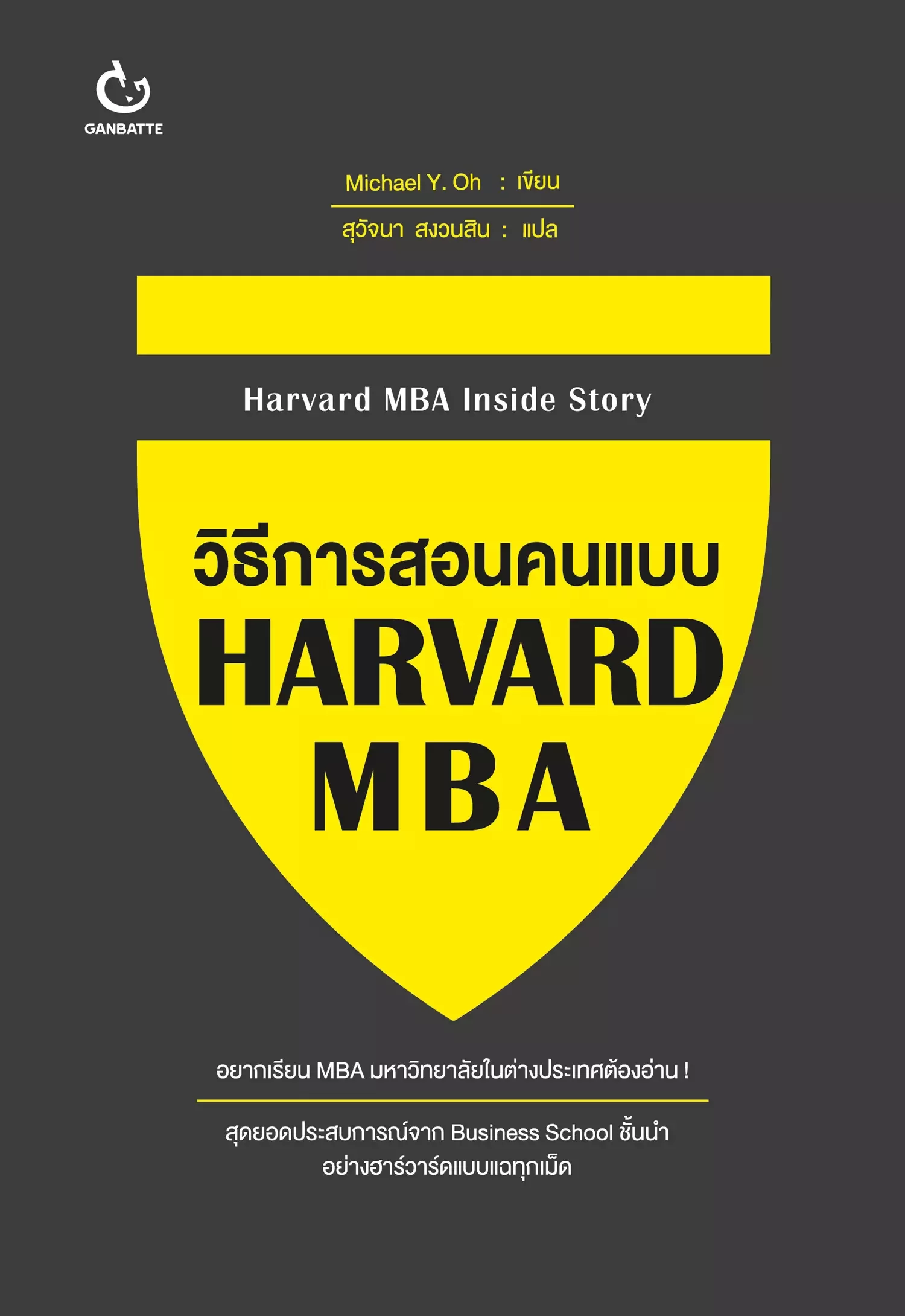 วิธีการสอนคนแบบ HARVARD MBA