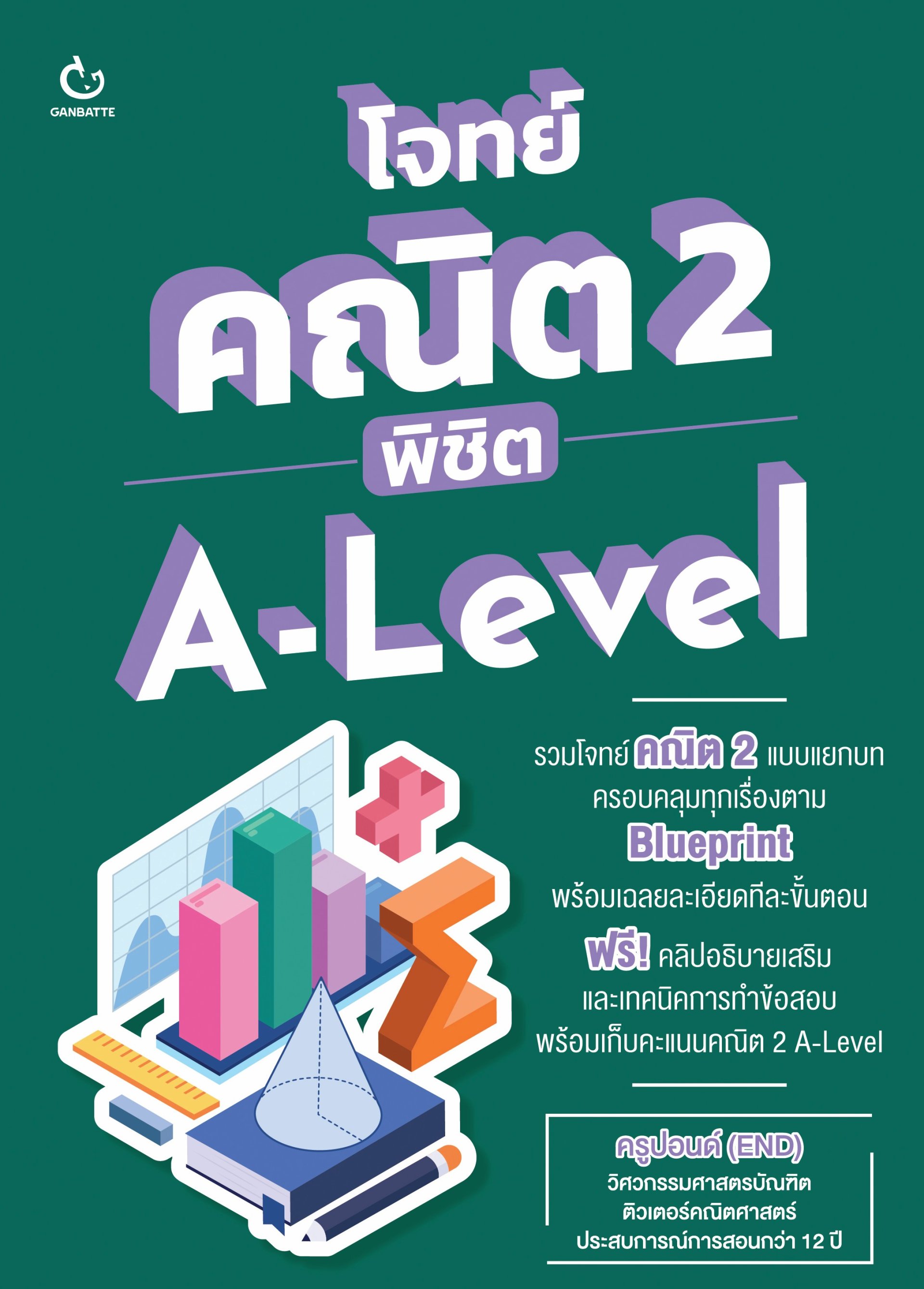 โจทย์คณิต 2 พิชิต A-Level