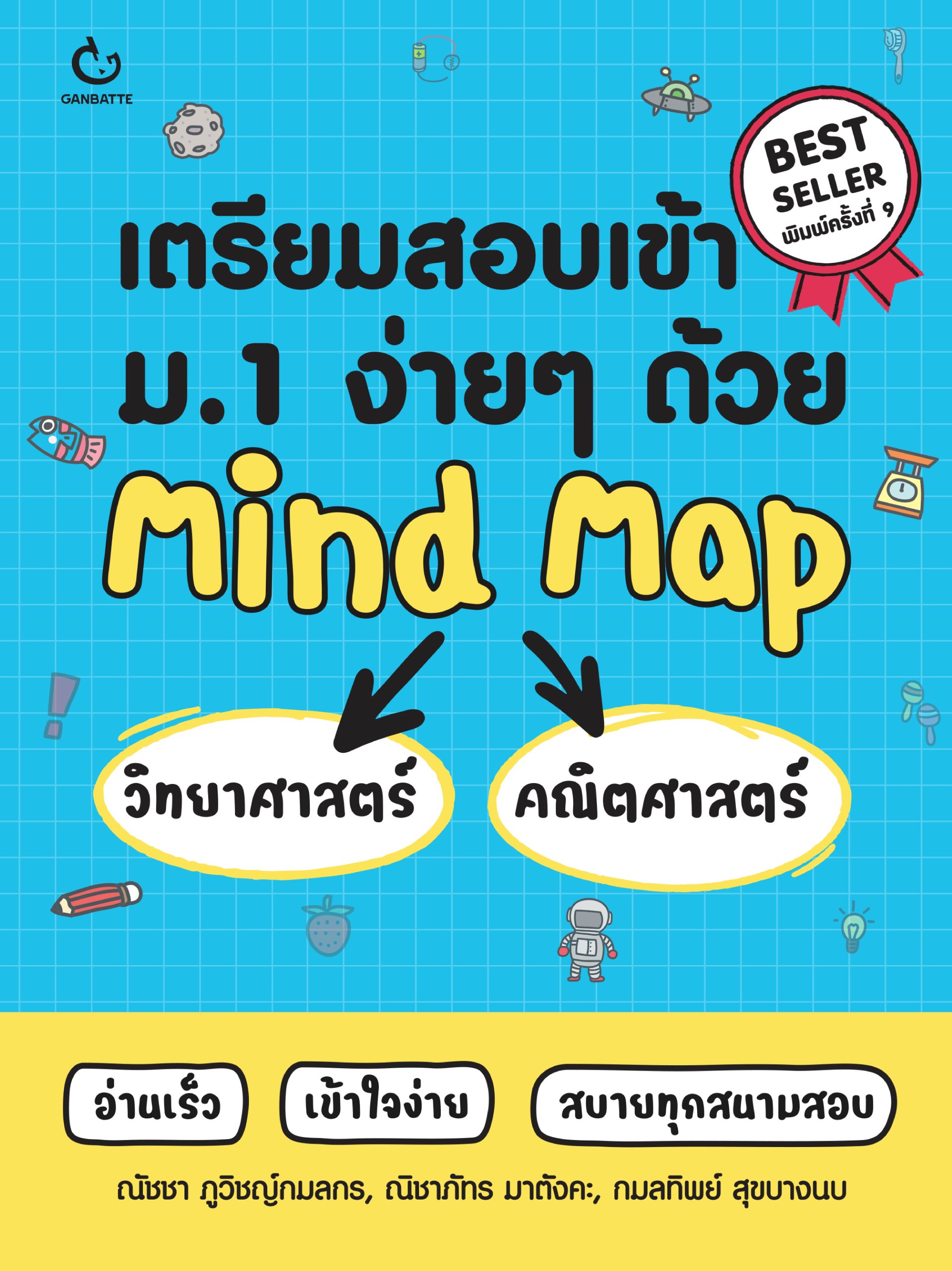 เตรียมสอบเข้า ม.1 ง่ายๆ ด้วย Mind Map วิทยาศาสตร์+คณิตศาสตร์ (ฉบับปกใหม่)