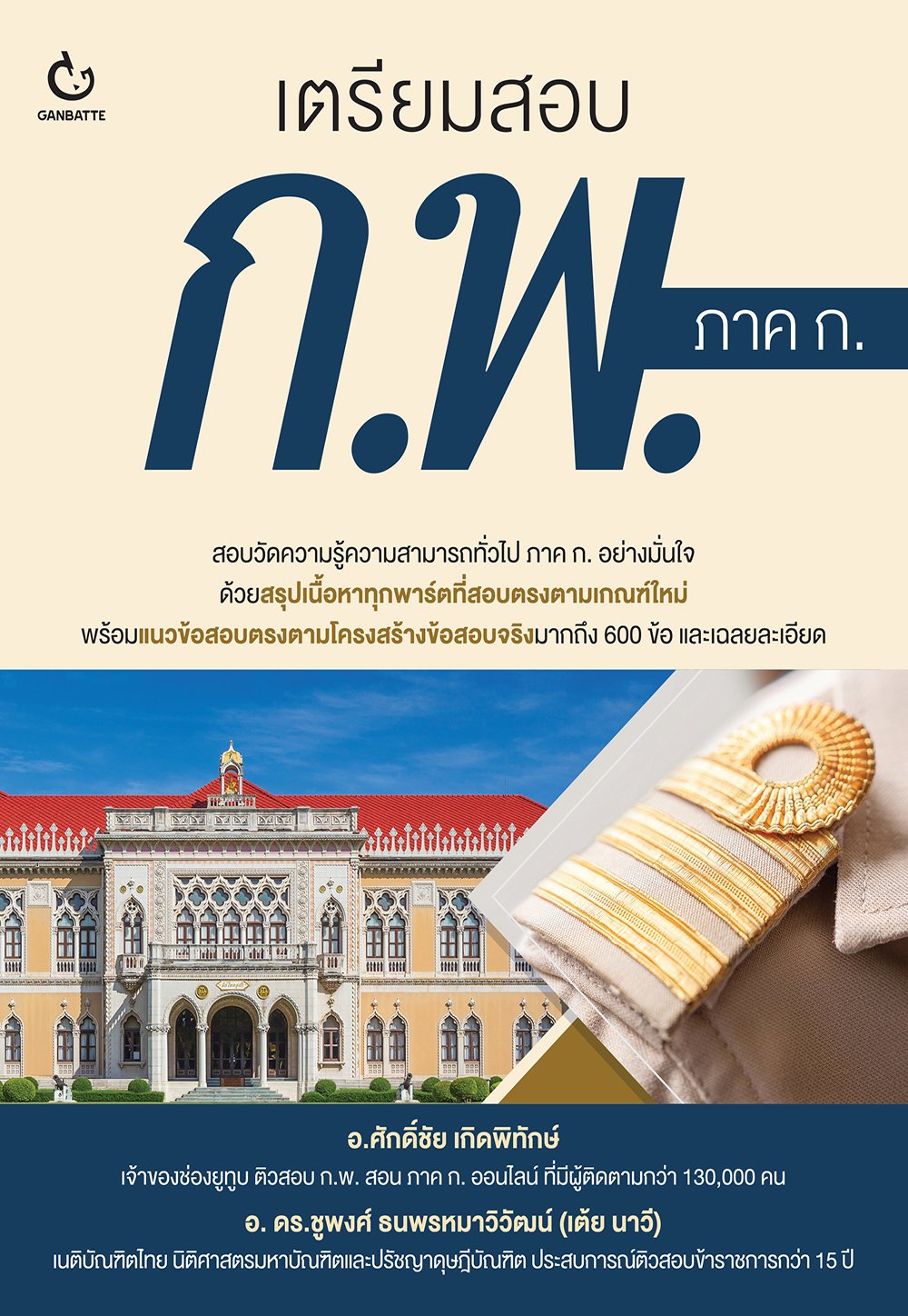 เตรียมสอบ ก.พ. ภาค ก.