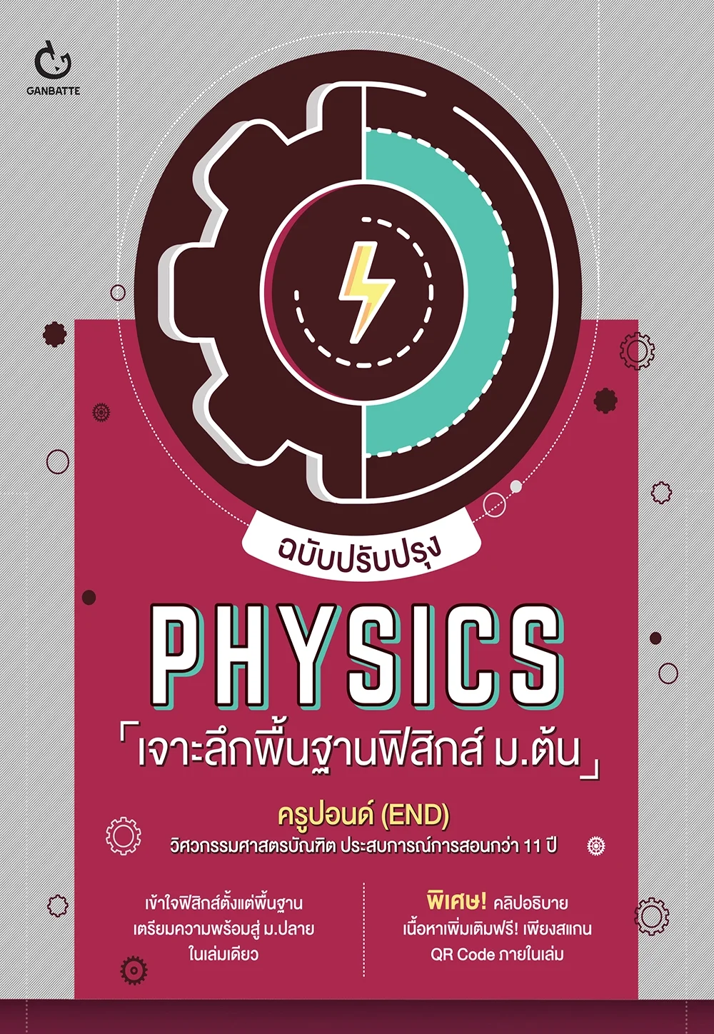 PHYSICS เจาะลึกพื้นฐานฟิสิกส์ ม.ต้น (ฉบับปรับปรุง)