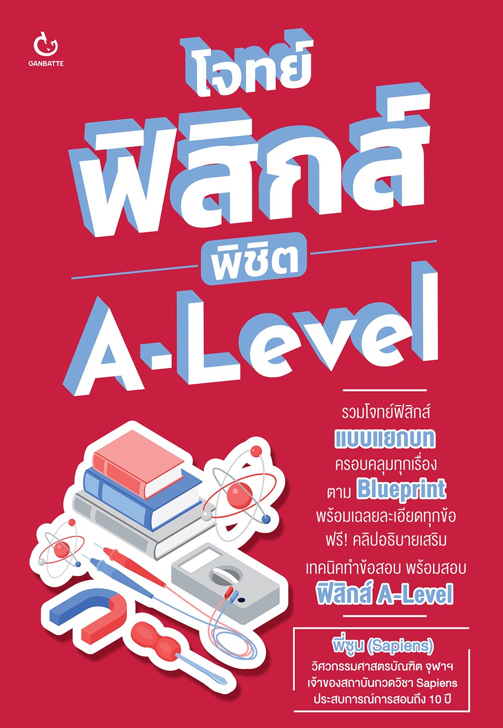 โจทย์ฟิสิกส์ พิชิต A-Level