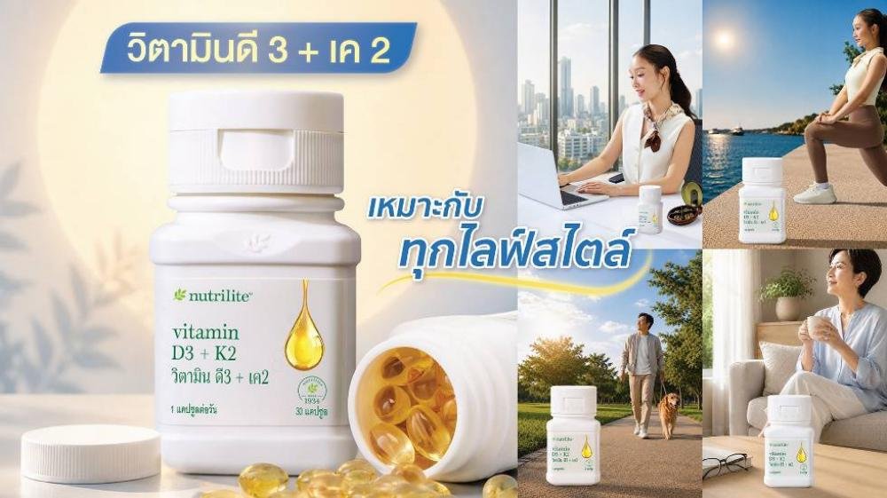 เมื่อการดูแลสุขภาพกลายเป็นส่วนหนึ่งของไลฟ์สไตล์ นิวทริไลท์เปิดตัว Vitamin D3 + K2 ตอบโจทย์คนยุคใหม่