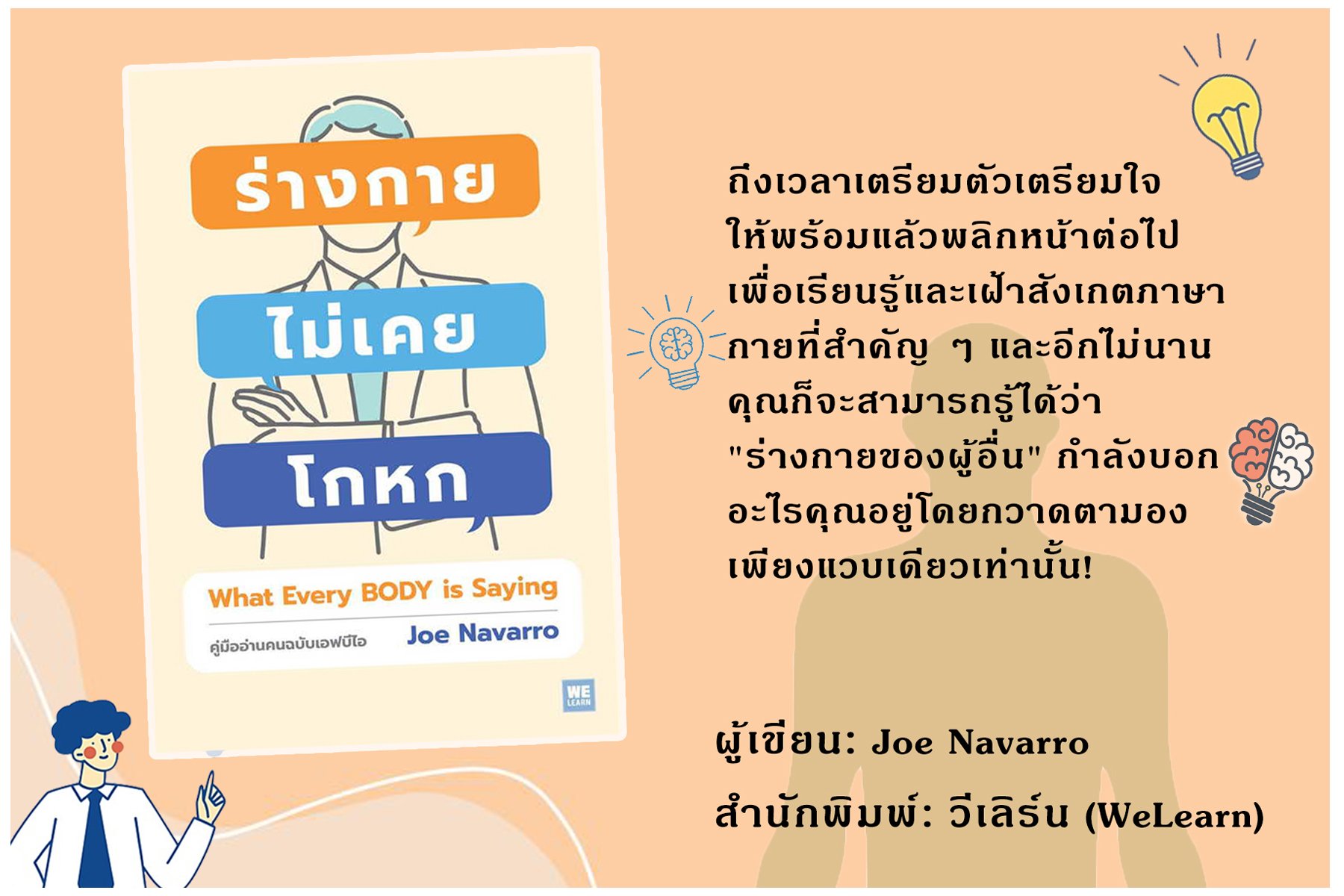 "ร่างกายไม่เคยโกหก" "ร่างกายไม่เคยโกหก"