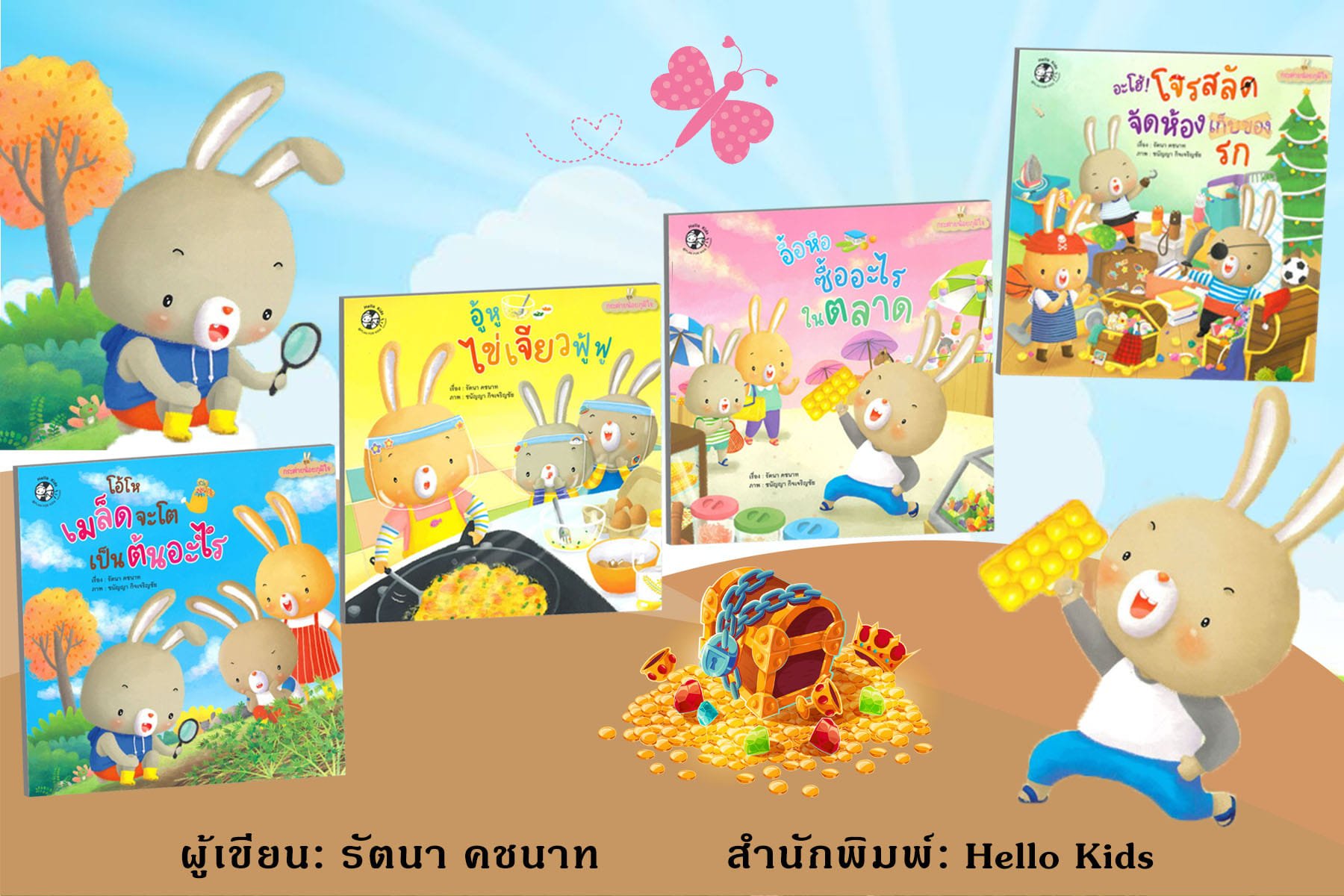 หนังสือนิทานชุด "กระต่ายน้อยภูมิใจ" หนังสือนิทานชุด "กระต่ายน้อยภูมิใจ"