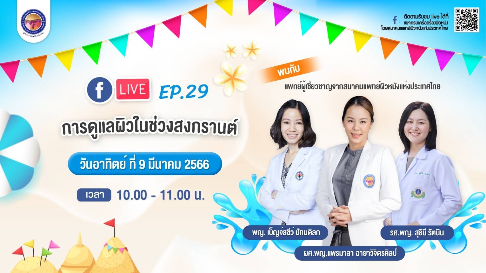 สมาคมแพทย์ผิวหนังฯ เชิญรับชม Facebook Live ให้ความรู้เรื่อง “การดูแลผิวในช่วงสงกรานต์”