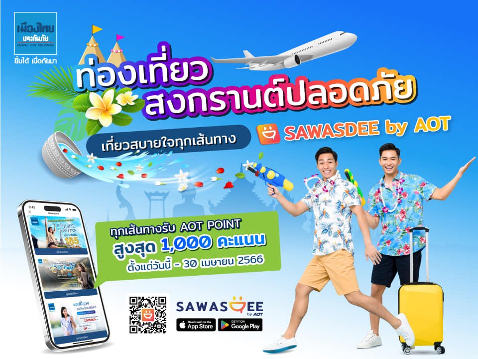 SAWASDEE by AOT” จับมือ “เมืองไทยประกันภัย” ชวนซื้อประกันผ่านแอปฯ รับสงกรานต์  SAWASDEE by AOT” จับมือ “เมืองไทยประกันภัย” ชวนซื้อประกันผ่านแอปฯ รับสงกรานต์