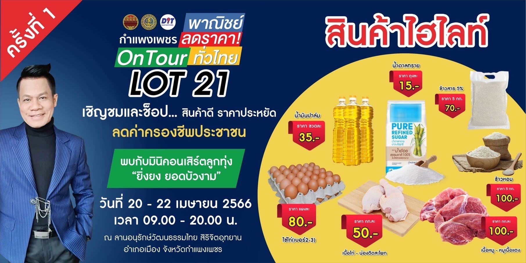 “กำแพงเพชร” เชิญช้อปสินค้าดี ราคาประหยัด ในงาน "พาณิชย์...ลดราคา ออนทัวร์ ทั่วไทย"