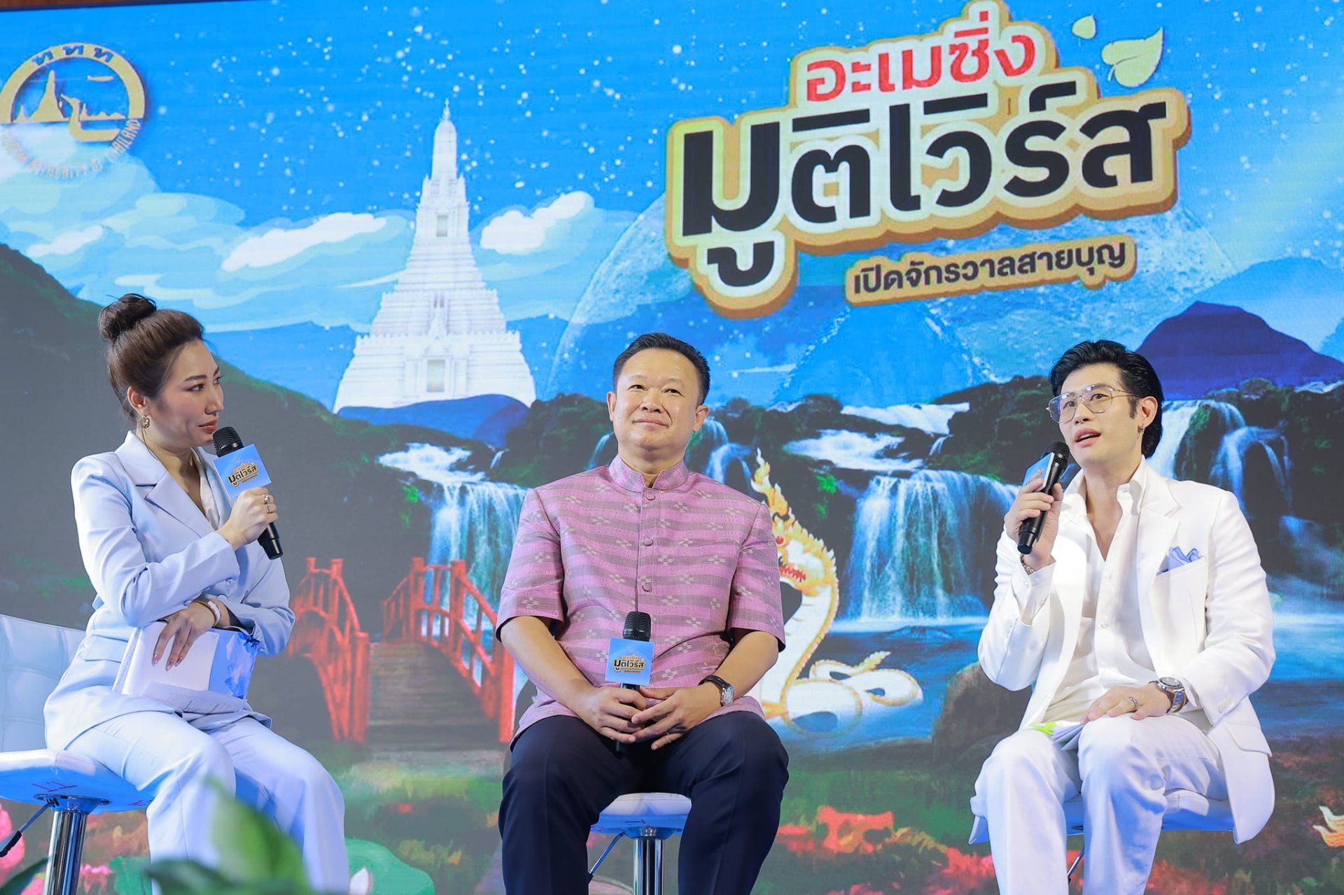 ททท.จัดงาน “อะเมซิ่ง มูติเวิร์ส เปิดจักรวาลสายบุญ” รวบรวมสุดยอดพลังบุญของเมืองไทยไว้ในงานเดียว