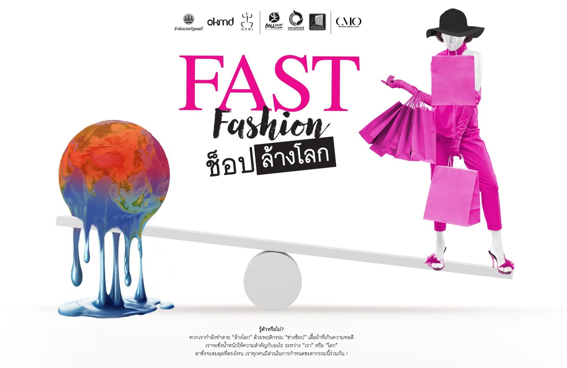 "มิวเซียมสยาม" จัดนิทรรศการ “Fast Fashion ช็อปล้างโลก” "มิวเซียมสยาม" จัดนิทรรศการ “Fast Fashion ช็อปล้างโลก”