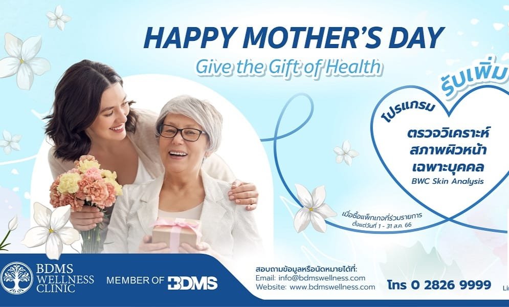 วันแม่ปีนี้…บอกรักแม่ด้วยโปรแกรมเพื่อสุขภาพ จาก BDMS Wellness Clinic วันแม่ปีนี้…บอกรักแม่ด้วยโปรแกรมเพื่อสุขภาพ จาก BDMS Wellness Clinic
