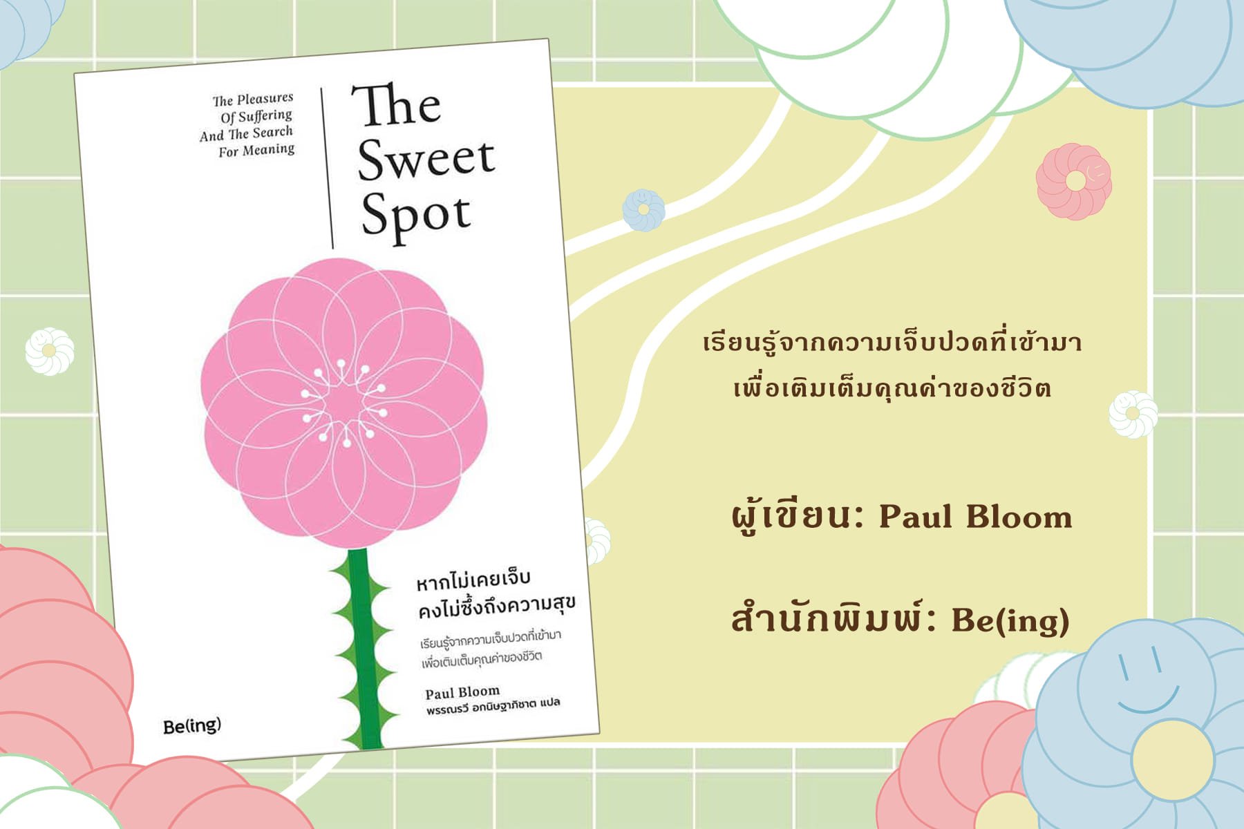 "หากไม่เคยเจ็บ คงไม่ซึ้งถึงความสุข" "หากไม่เคยเจ็บ คงไม่ซึ้งถึงความสุข"