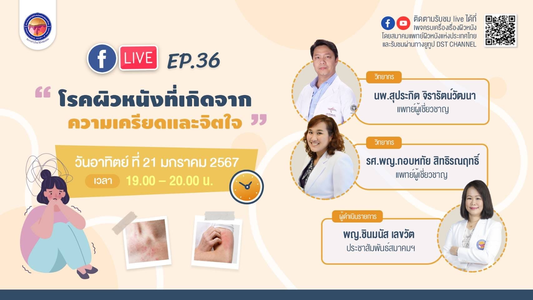 สมาคมแพทย์ผิวหนังฯ เชิญรับชม Facebook Live “ครบเครื่องเรื่องผิวหนัง” EP.36