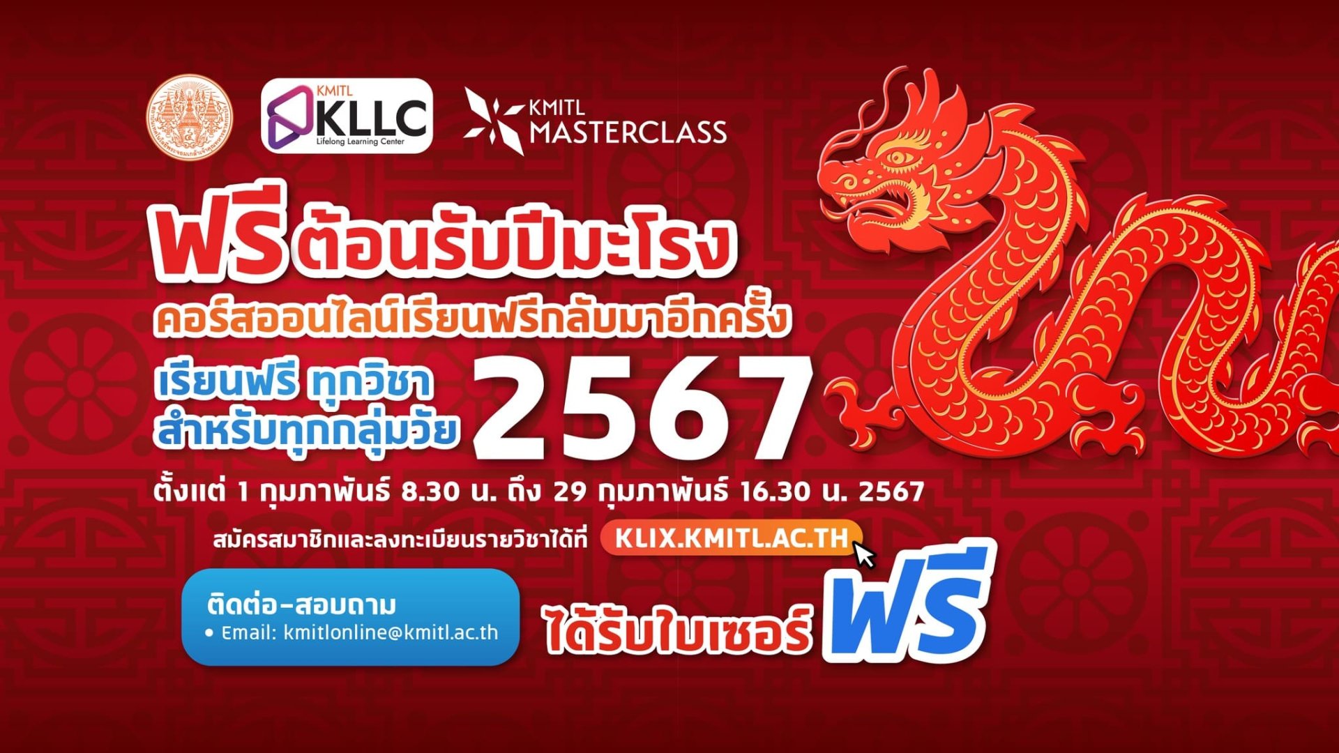 สจล. เปิดคอร์สเรียนออนไลน์ ฟรี! กว่า 100 วิชา ตลอดเดือนกุมภาพันธ์ 2567 สจล. เปิดคอร์สเรียนออนไลน์ ฟรี! กว่า 100 วิชา ตลอดเดือนกุมภาพันธ์ 2567