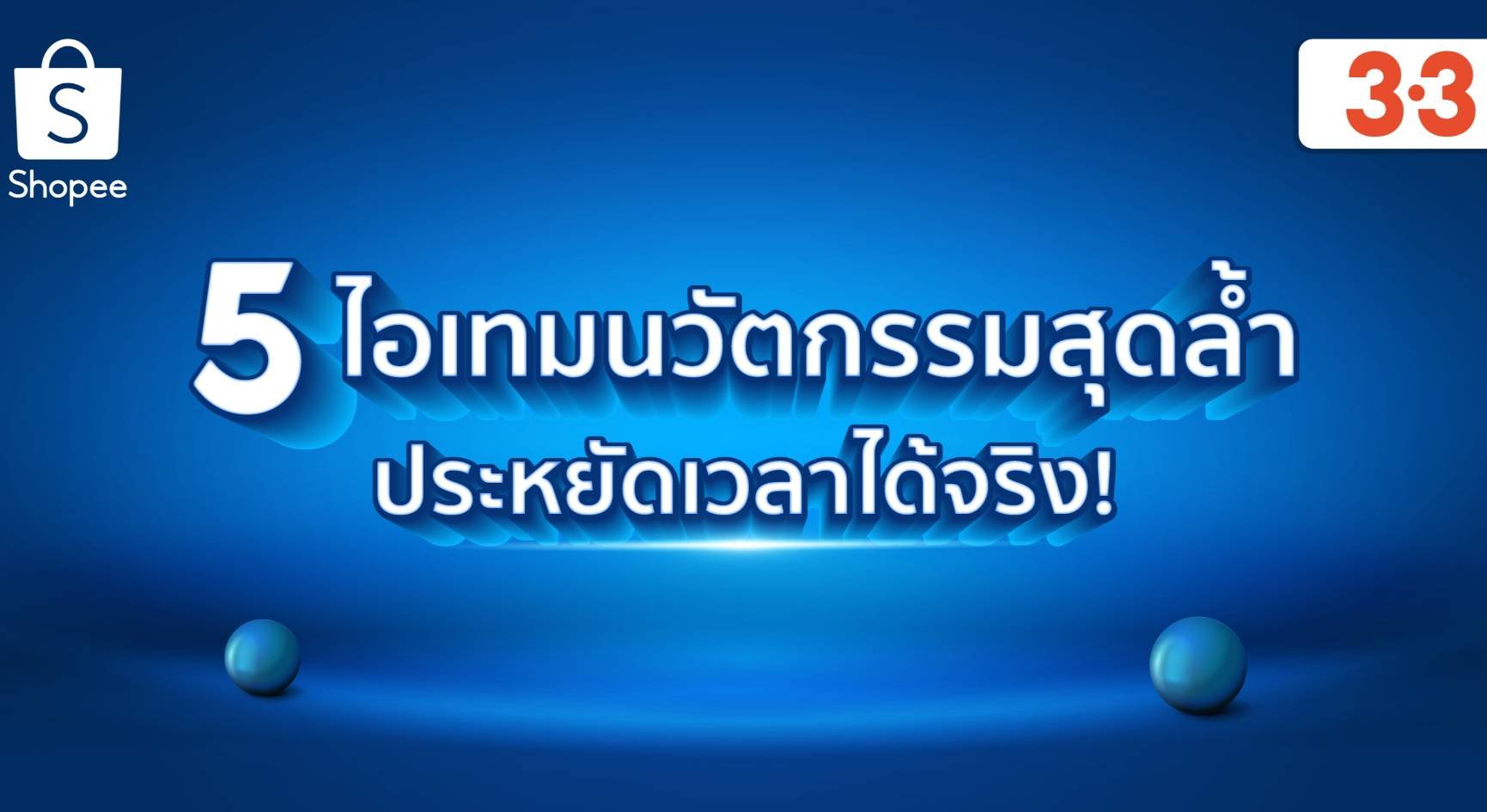 "ช้อปปี้" เปิด 5 ไอเทมนวัตกรรมสุดล้ำ ประหยัดเวลาได้จริง!