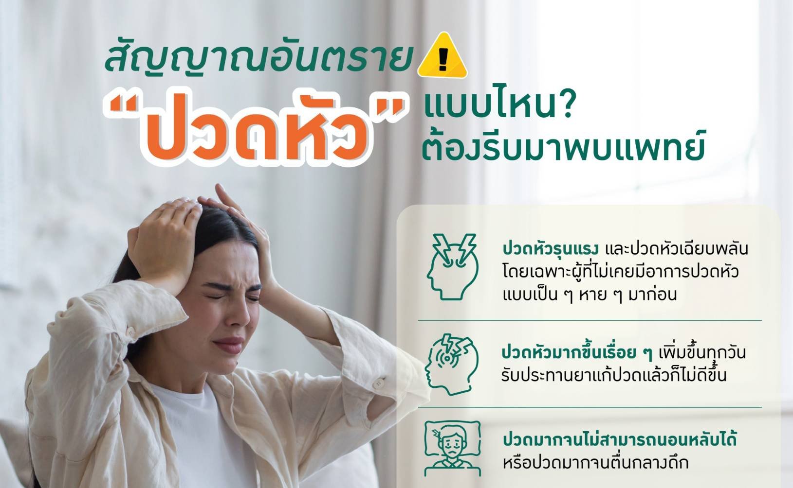 รพ.พญาไท 2 ชวนระวัง! อาการ “ปวดหัวไม่รู้เป็นอะไร” จนกลายเป็นเรื่องใหญ่ รพ.พญาไท 2 ชวนระวัง! อาการ “ปวดหัวไม่รู้เป็นอะไร” จนกลายเป็นเรื่องใหญ่
