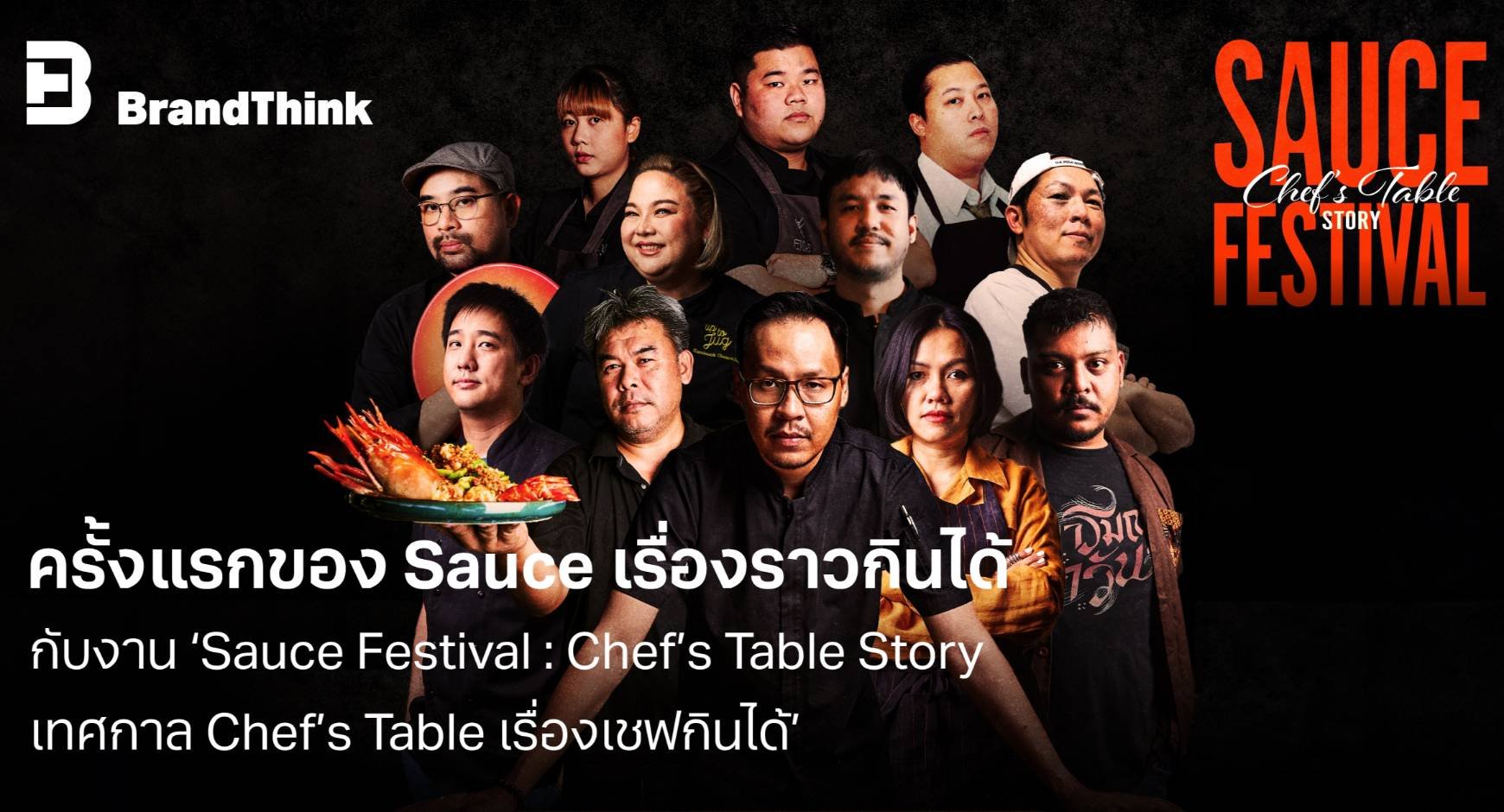 "BrandThink" ชวนสัมผัสประสบการณ์สุดพิเศษ กับครั้งแรกของ ‘Sauce เรื่องราวกินได้’  "BrandThink" ชวนสัมผัสประสบการณ์สุดพิเศษ กับครั้งแรกของ ‘Sauce เรื่องราวกินได้’