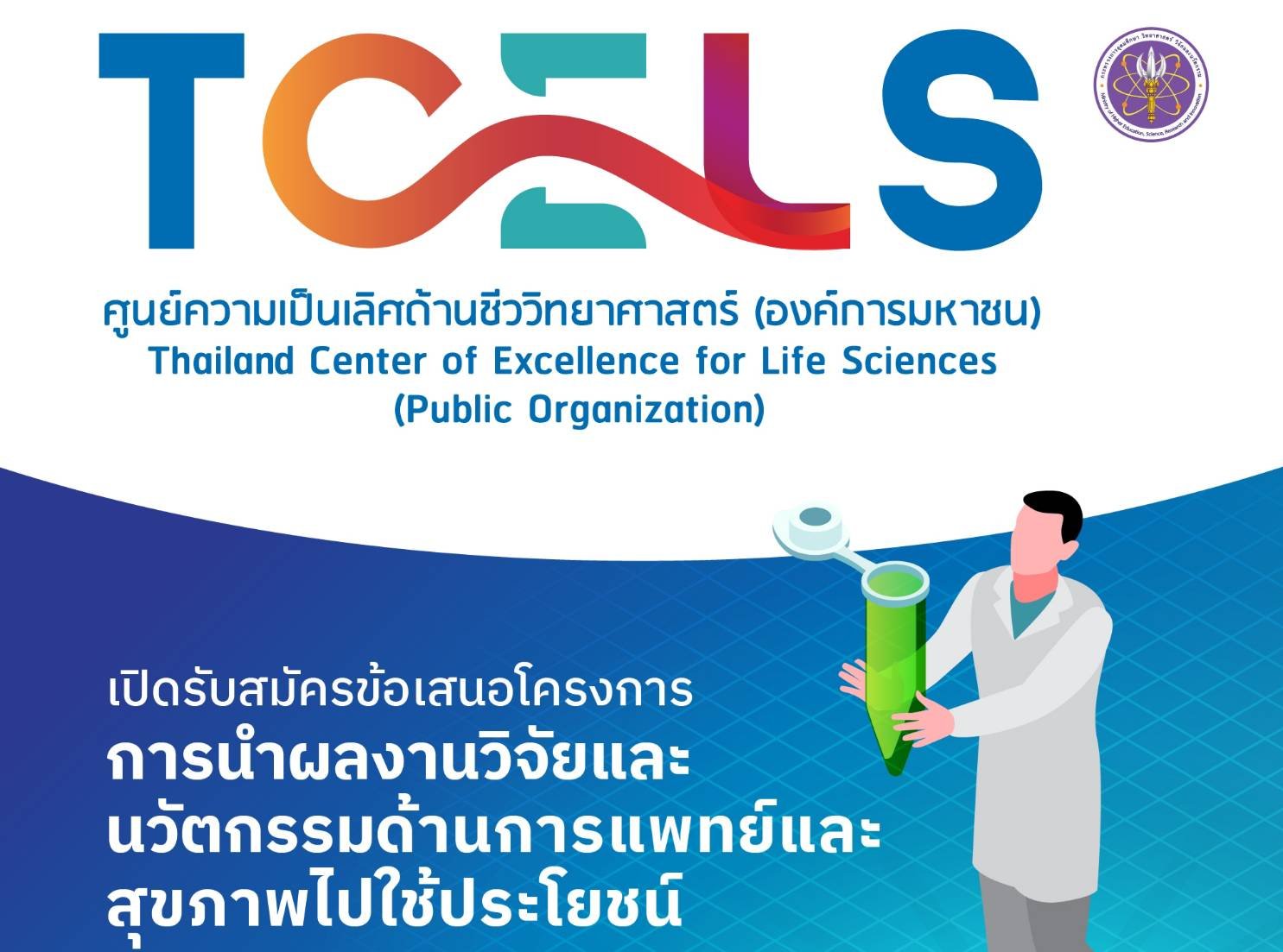 TCELS เปิดรับข้อเสนอโครงการ Research Utilization ปี 2567 ร่วมขับเคลื่อนอุตสาหกรรมการแพทย์-สุขภาพไทย