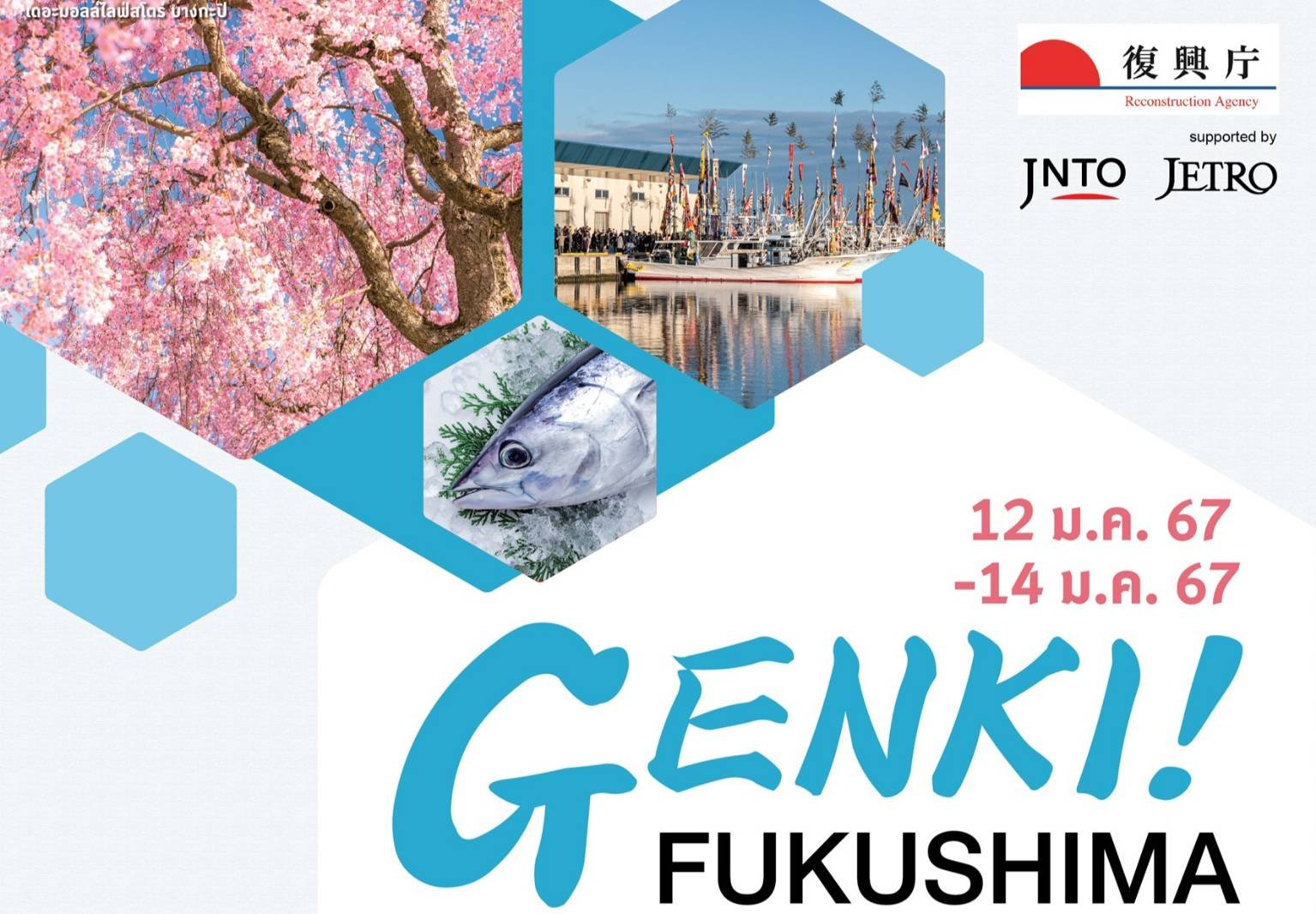 สัมผัสมนต์เสน่ห์จังหวัดฟุกุชิมะ ประเทศญี่ปุ่น ในงาน “GENKI! FUKUSHIMA”